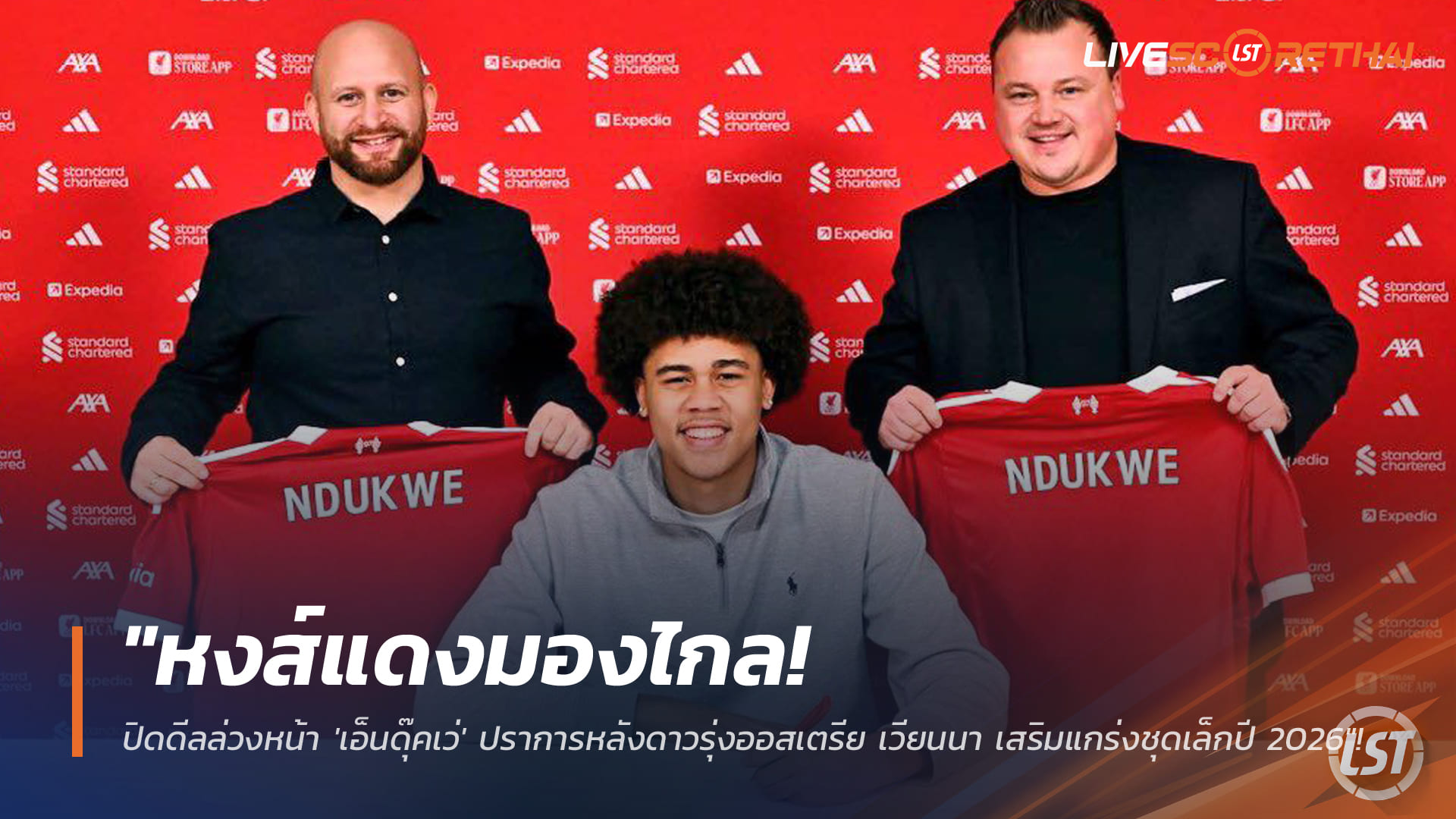 ข่าวฟุตบอล วันอังคาร ที่ 27 มกราคม 2568 : "หงส์แดงมองไกล! ปิดดีลล่วงหน้า 'เอ็นดุ๊คเว่' ปราการหลังดาวรุ่งออสเตรีย เวียนนา เสริมแกร่งชุดเล็กปี 2026"!