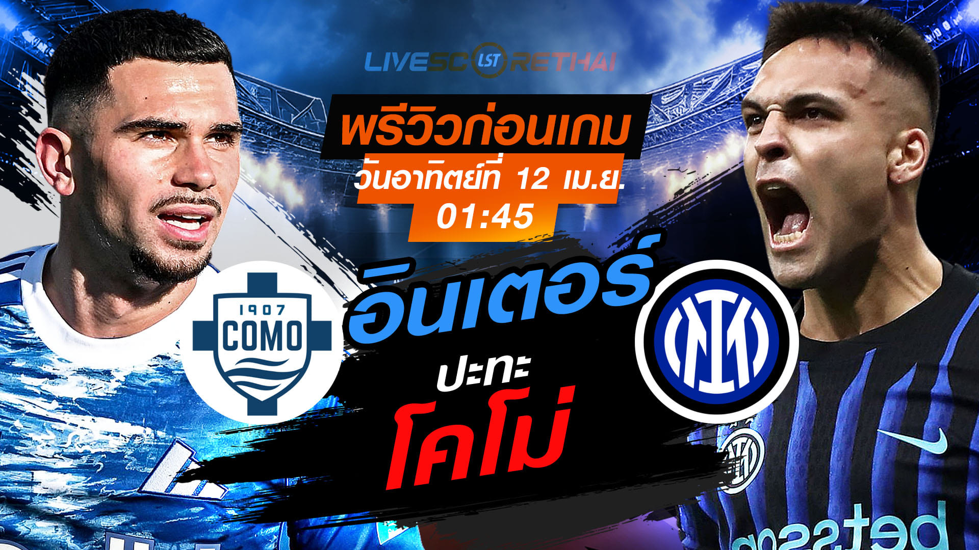 ดูบอลสด ถ่ายทอดสด ฟุตบอล กัลโช่ เซเรีย อา อิตาลี่ : โคโม่ -vs- อินเตอร์ มิลาน  วันอาทิตย์ ที่ 12 เมษายน 2569  เวลา : 01.45 น.