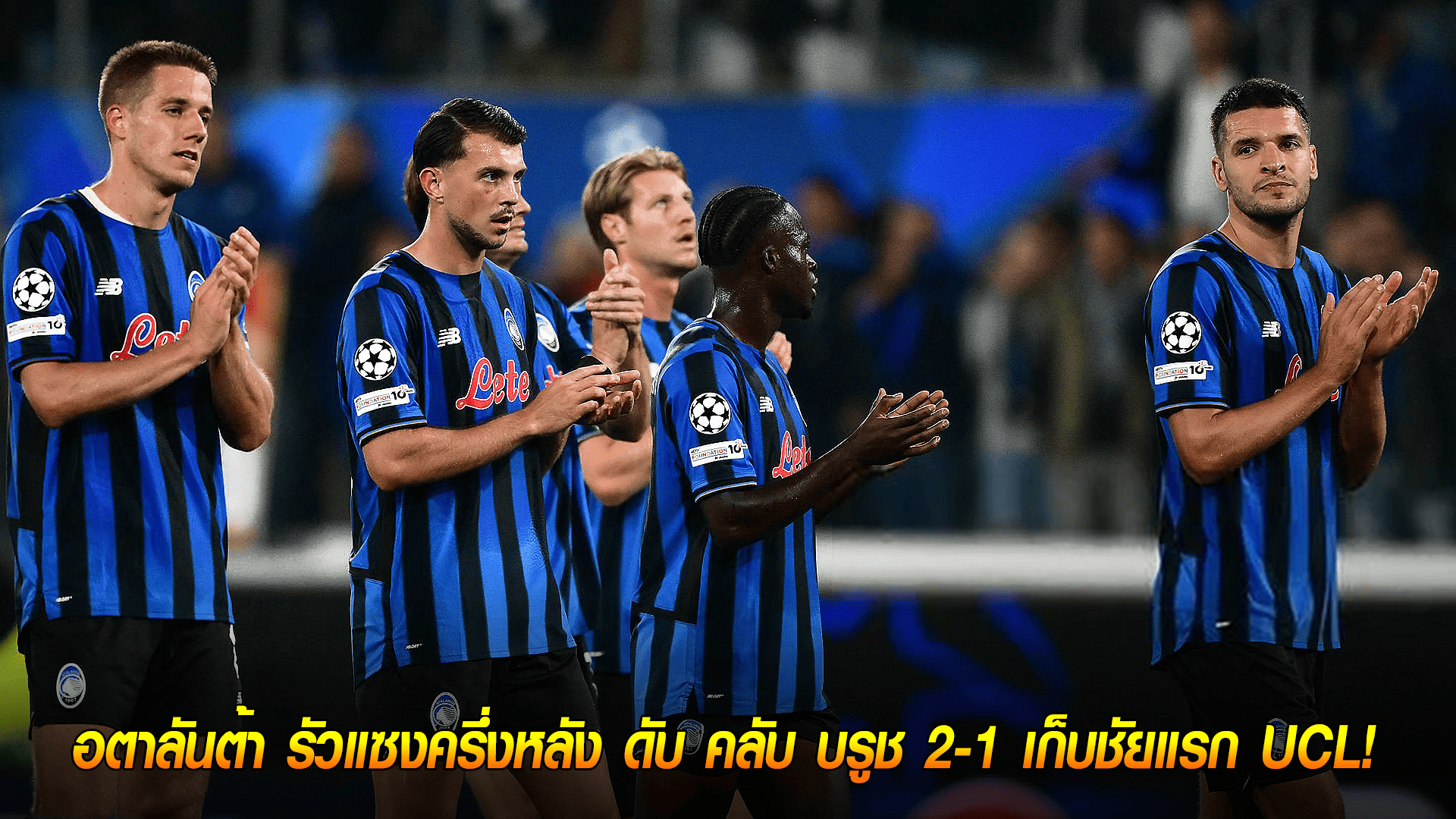 วันพุธ ที่ 1 ตุลาคม 2568 : หัวใจหินผา! อตาลันต้า รัวแซงครึ่งหลัง ดับ คลับ บรูช 2-1 เก็บชัยแรก UCL! 