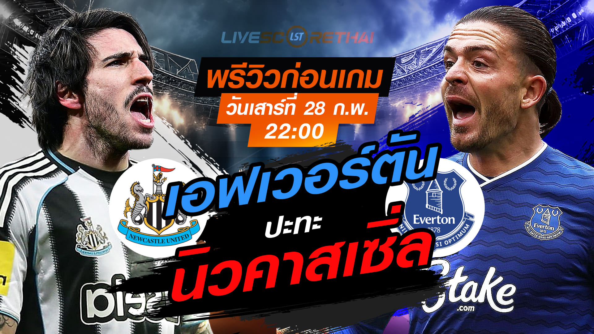 LIVE : ถ่ายทอดสด ฟุตบอล พรีเมียร์ลีก อังกฤษ : นิวคาสเซิ่ล -vs- เอฟเวอร์ตัน   วันเสาร์ที่ 28 กุมภาพันธ์ 2569  เวลา : 22.00 น.