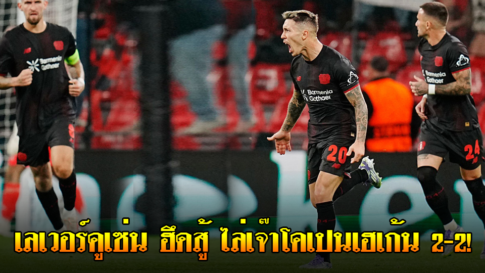 ข่าวเด่นวันนี้ : วันศุกร์ ที่ 19 กันยายน 2568 : เลเวอร์คูเซ่น ฮึดสู้ ไล่เจ๊าโคเปนเฮเก้น 2-2