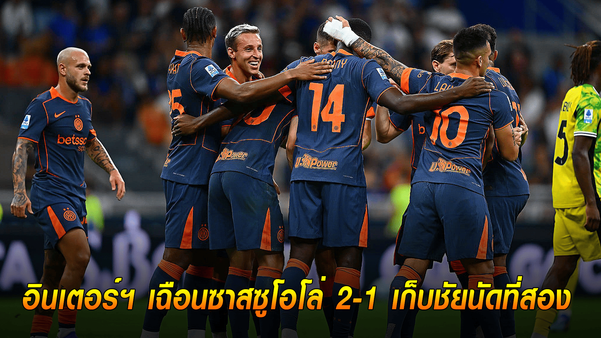 ข่าวเด่นวันนี้ : วันจันทร์ ที่ 22 กันยายน 2568 : หืดขึ้นคอ! อินเตอร์ฯ เฉือนซาสซูโอโล่ 2-1 เก็บชัยนัดที่สอง