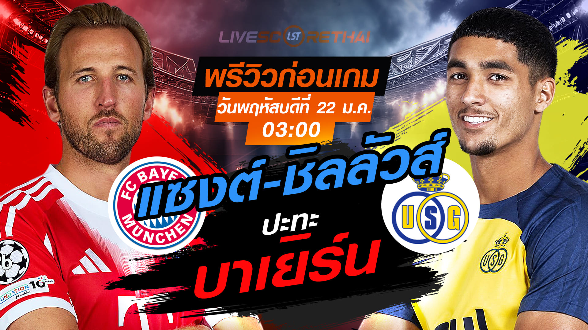 LIVE : ถ่ายทอดสด ฟุตบอล ยูฟ่า แชมเปี้ยนส์ ลีก รอบ ลีกเฟส : บาเยิร์น มิวนิค -vs- อูนิยง แซงต์-ชิลลัวส์   วันพฤหัสบดีที่ 22 มกราคม 2568  เวลา : 03.00 น.