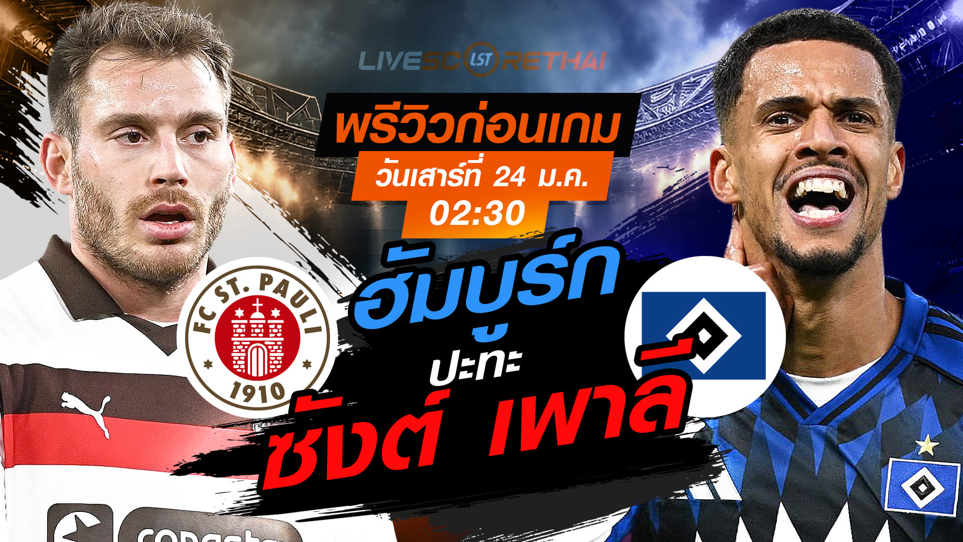 LIVE : ถ่ายทอดสด ฟุตบอล บุนเดสลีก้า เยอรมัน : ซังต์ เพาลี -vs- ฮัมบูร์ก   วันเสาร์ที่ 24 มกราคม 2568  เวลา : 02.30 น.
