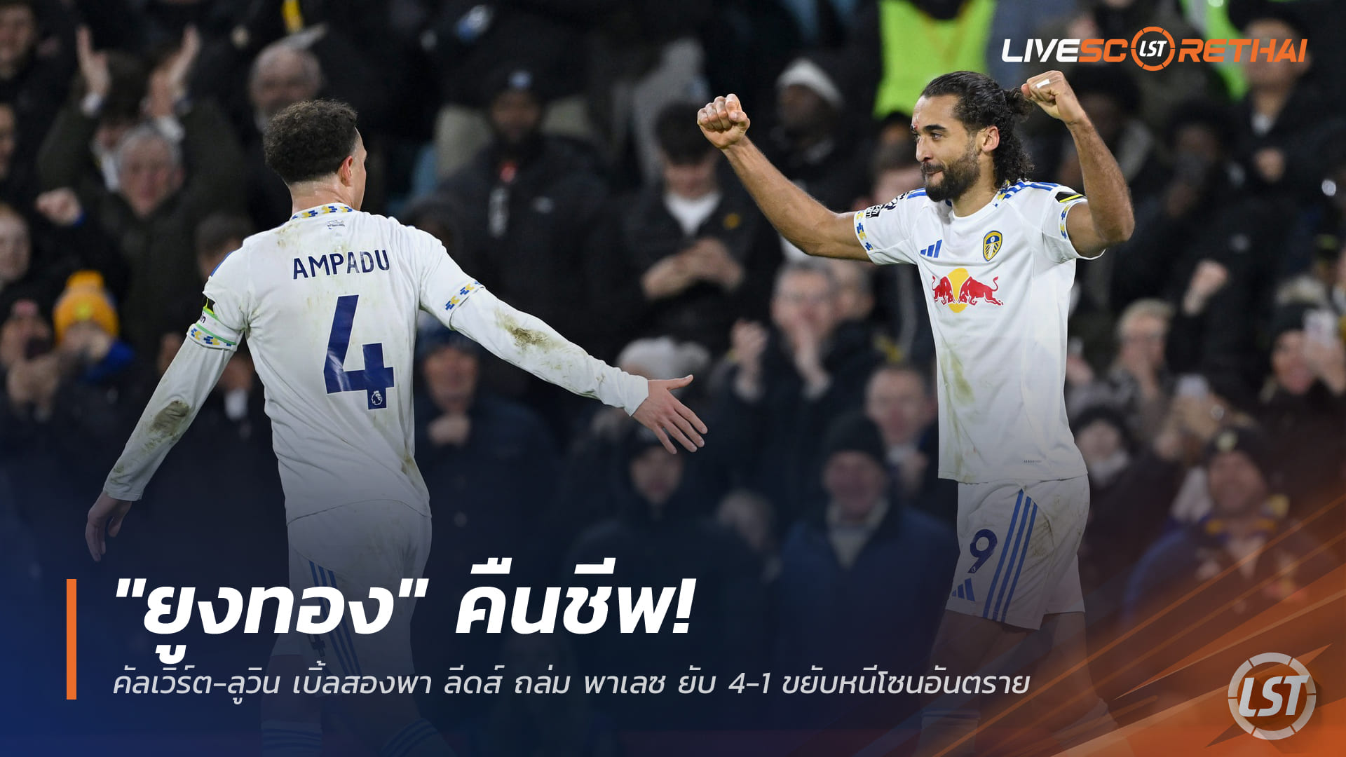 ข่าวฟุตบอล วันอาทิตย์ ที่ 21 ธันวาคม 2568 : "ยูงทอง" คืนชีพ! คัลเวิร์ต-ลูวิน เบิ้ลสองพา ลีดส์ ถล่ม พาเลซ ยับ 4-1 ขยับหนีโซนอันตราย