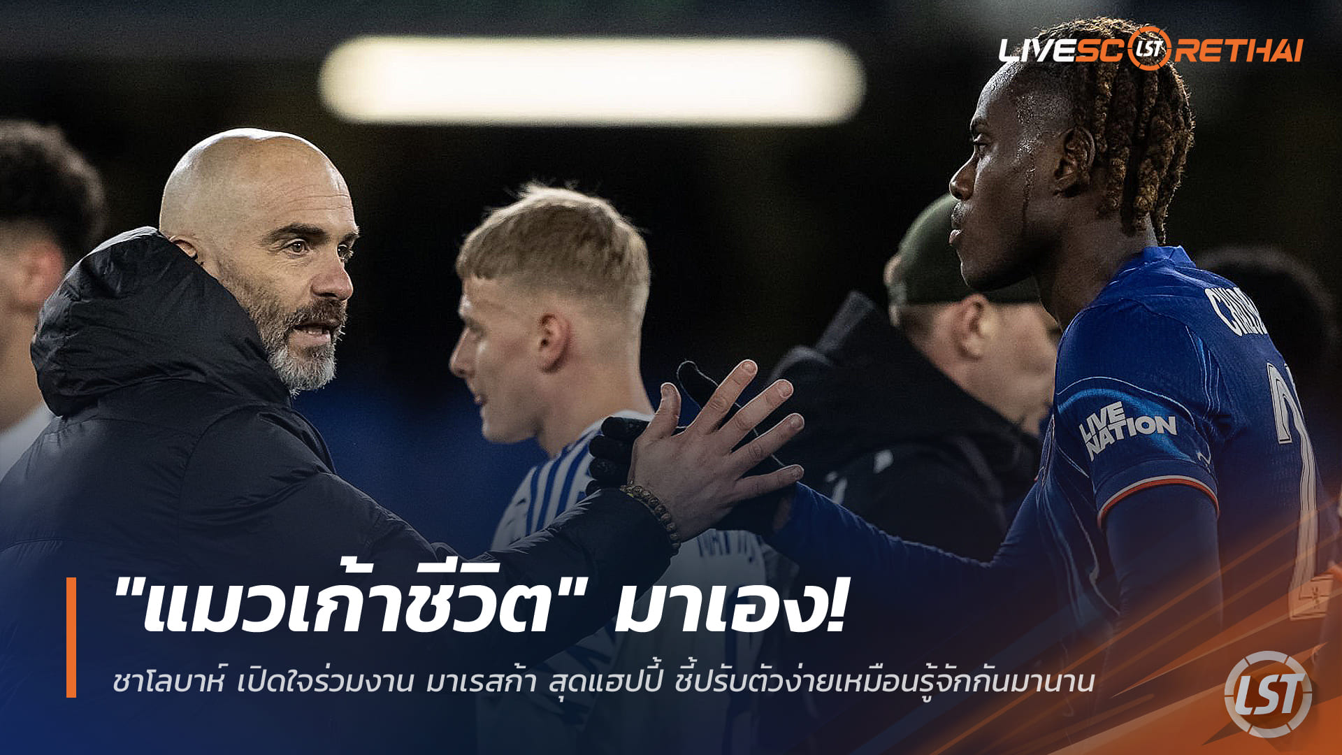 ข่าวฟุตบอล วันพฤหัสบดี ที่ 18 ธันวาคม 2568 : "แมวเก้าชีวิต" มาเอง! ชาโลบาห์ เปิดใจร่วมงาน มาเรสก้า สุดแฮปปี้ ชี้ปรับตัวง่ายเหมือนรู้จักกันมานาน