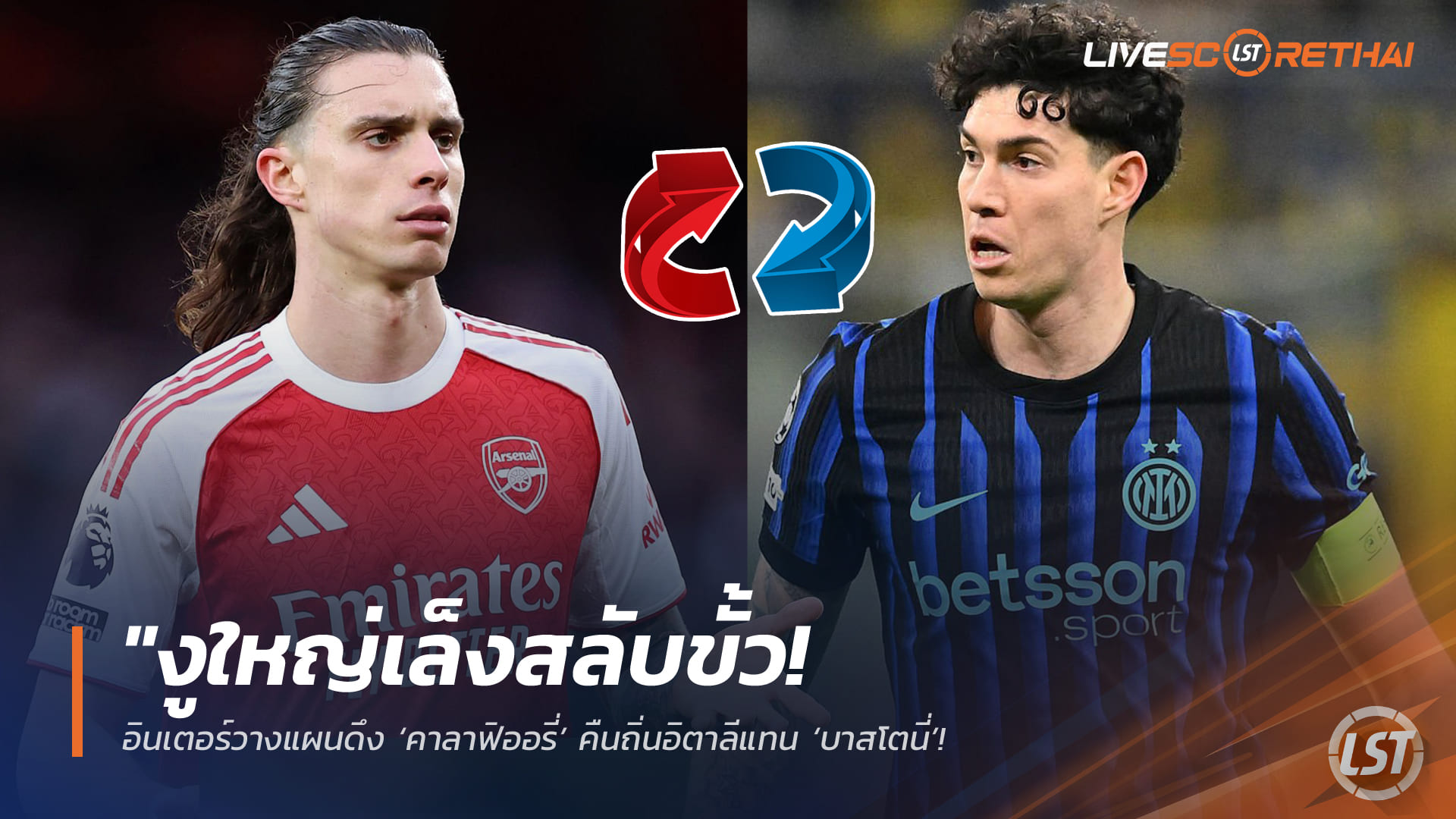 ข่าวฟุตบอล วันจันทร์ ที่ 30  มีนาคม 2568 : "งูใหญ่เล็งสลับขั้ว! อินเตอร์วางแผนดึง ‘คาลาฟิออรี่’ คืนถิ่นอิตาลีแทน ‘บาสโตนี่’ – หากบาร์ซ่าทุ่ม 80 ล้านยูโรกระชากตัวซัมเมอร์นี้"!