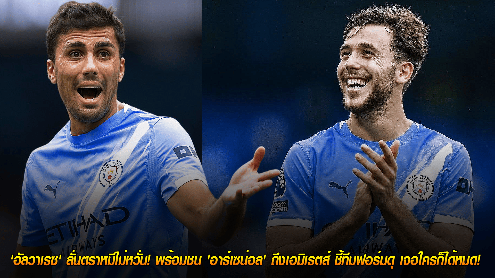 วันอังคาร ที่ 21 ตุลาคม 2568 : ศิษย์เอกเป๊ป! 'นีโก้' ถ่อมตัวพร้อมเรียนงาน 'โรดรี้' ชี้ 'จังหวะเคลื่อนที่' คือบทเรียนสำคัญสุดสู่กองกลางระดับโลก! 