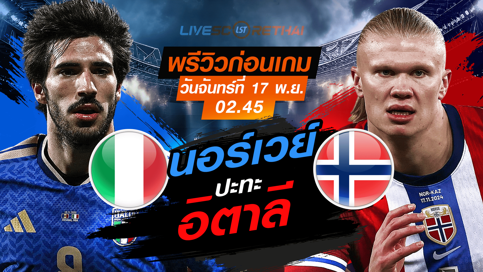 LIVE : ถ่ายทอดสด ฟุตบอลโลก รอบคัดเลือก 2026 โซนยุโรป กลุ่ม I : อิตาลี -vs- นอร์เวย์  วันจันทร์ที่ 17 พฤศจิกายน 2568 เวลา : 02.45 น.