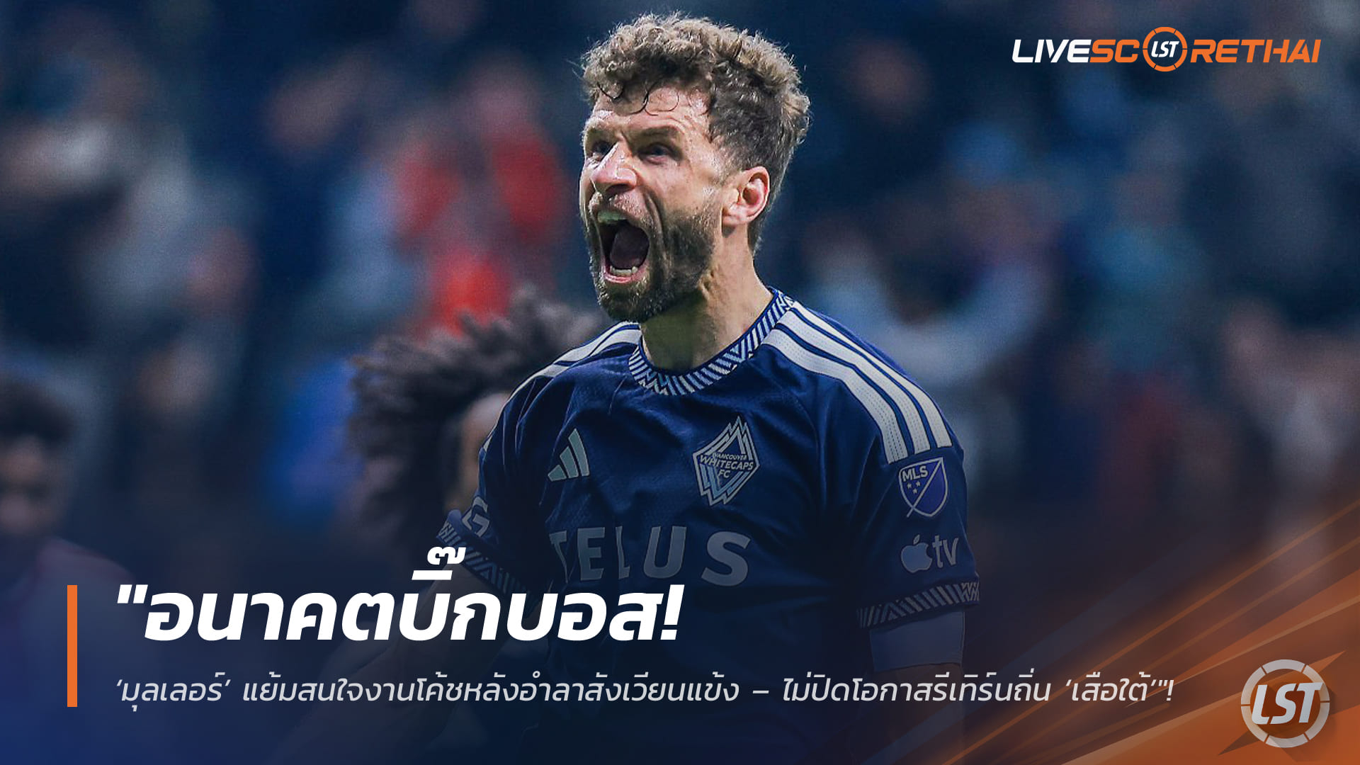 ข่าวฟุตบอล วันอังคาร ที่ 3 มีนาคม 2568 : "อนาคตบิ๊กบอส! ‘มุลเลอร์’ แย้มสนใจงานโค้ชหลังอำลาสังเวียนแข้ง – ไม่ปิดโอกาสรีเทิร์นถิ่น ‘เสือใต้’ ในบทบาทใหม่"!