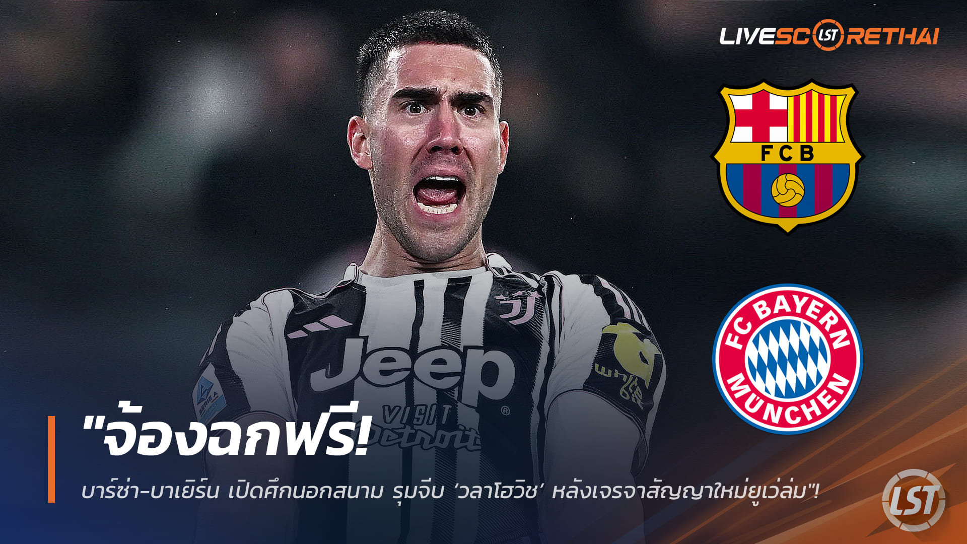 ข่าวฟุตบอล วันพฤหัสบดี ที่ 12 กุมพาพันธ์ 2568 : "จ้องฉกฟรี! บาร์ซ่า-บาเยิร์น เปิดศึกนอกสนาม รุมจีบ ‘วลาโฮวิช’ หลังเจรจาสัญญาใหม่ยูเว่ล่ม"!