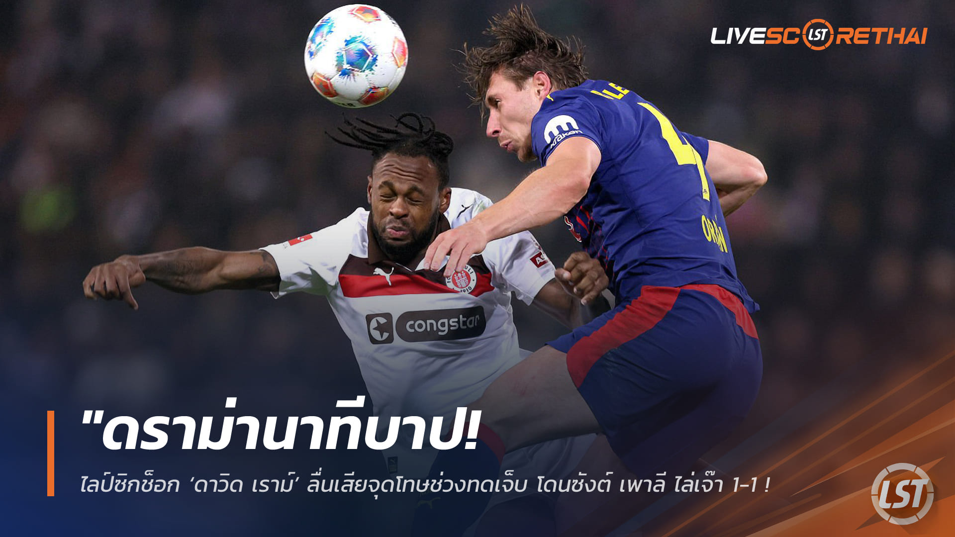 ข่าวฟุตบอล วันพุธ ที่ 28 มกราคม 2568 : "ดราม่านาทีบาป! ไลป์ซิกช็อก ‘ดาวิด เราม์’ ลื่นเสียจุดโทษช่วงทดเจ็บ โดนซังต์ เพาลี ไล่เจ๊า 1-1 พลาด 3 แต้มเต็มมือ"!