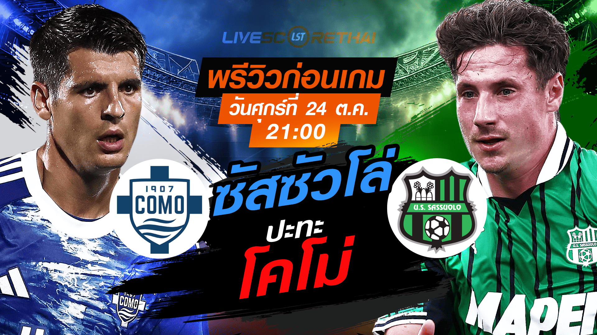 LIVE : ถ่ายทอดสด ฟุตบอล กัลโช่ เซเรียอา อิตาลี : โคโม่ -vs- ซัสซัวโล่ วันศุกร์ที่ 28 พฤศจิกายน 2568   เวลา : 21.00 น.