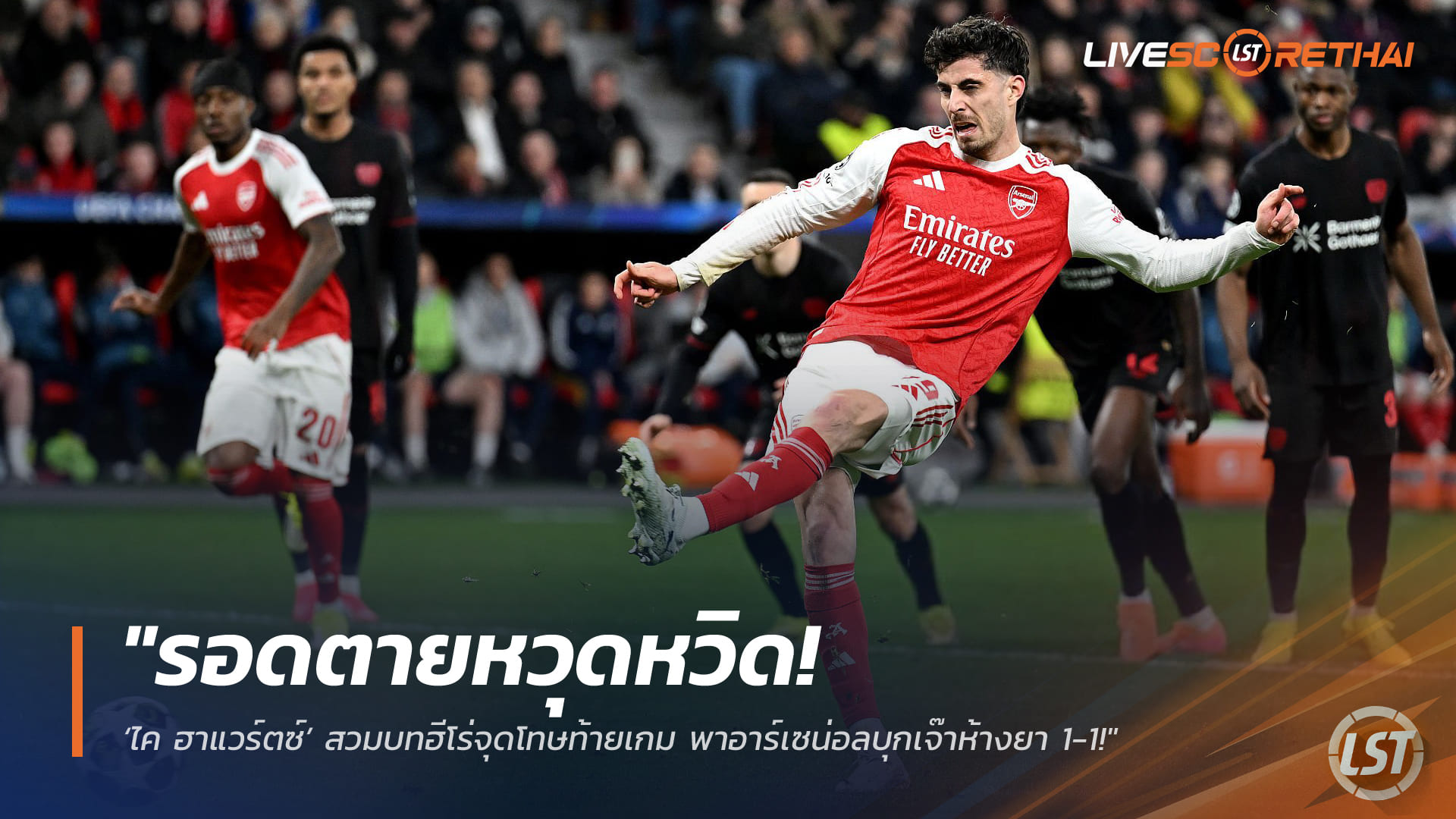 ข่าวฟุตบอล วันพฤหัสบดี ที่ 12 มีนาคม 2568 : "รอดตายหวุดหวิด! ‘ไค ฮาแวร์ตซ์’ สวมบทฮีโร่จุดโทษท้ายเกม พาอาร์เซน่อลบุกเจ๊าห้างยา 1-1!"