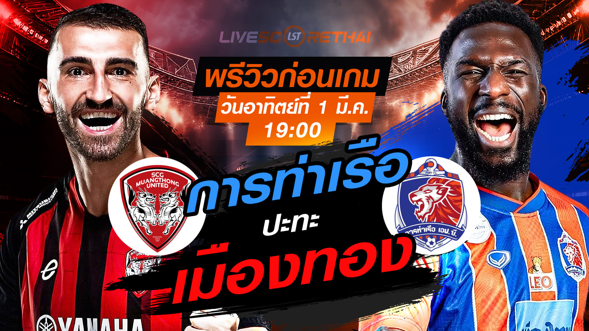 LIVE : ถ่ายทอดสด ฟุตบอล ไทยลีก 2025/26 : เมืองทอง ยูไนเต็ด vs การท่าเรือ เอฟซี   วันอาทิตย์ที่ 1 มีนาคม 2569  เวลา : 19.00 น.