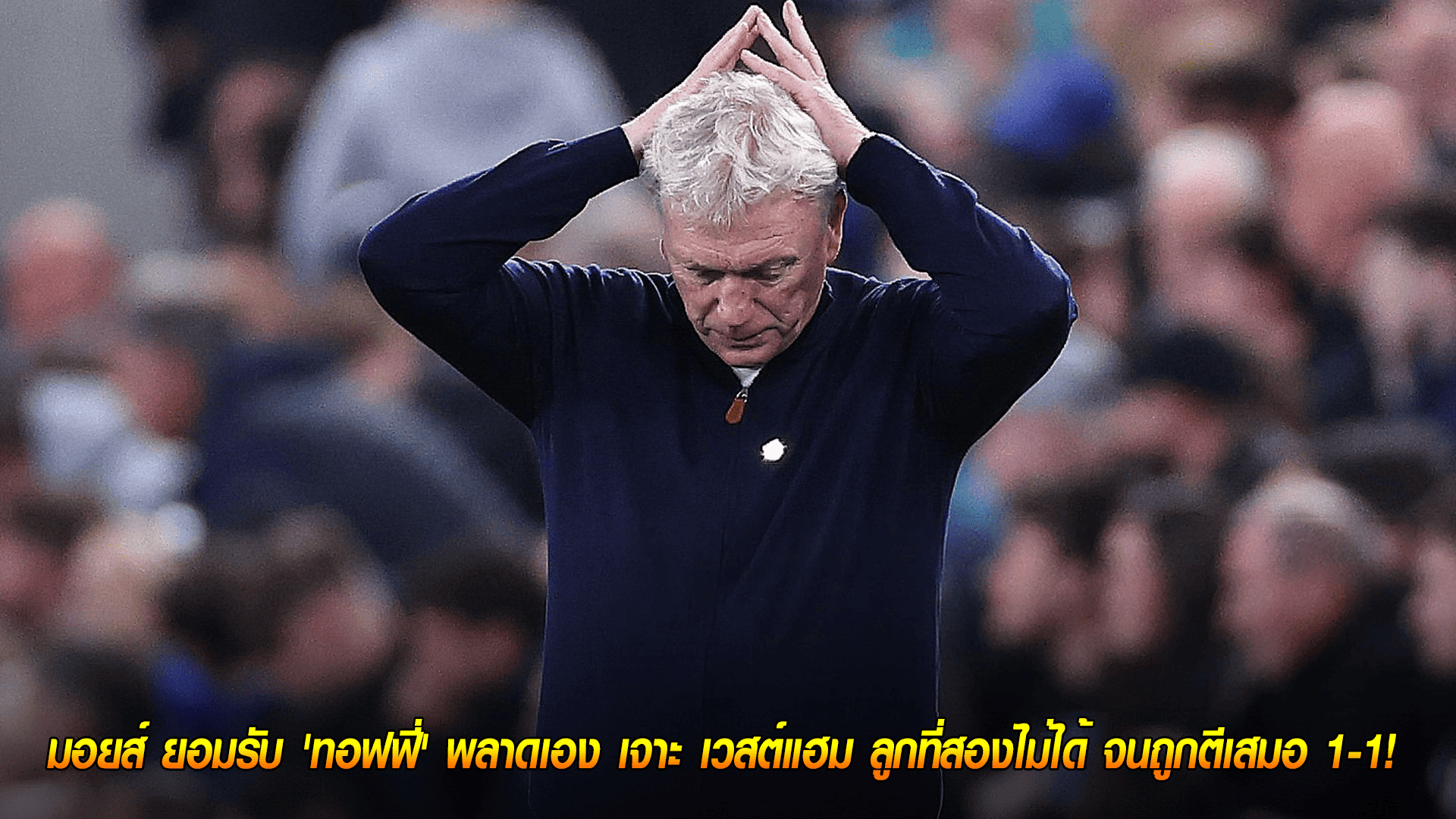 วันอังคาร ที่ 30 กันยายน 2568 : เสียดายสุดๆ! มอยส์ ยอมรับ 'ทอฟฟี่' พลาดเอง เจาะ เวสต์แฮม ลูกที่สองไม่ได้ จนถูกตีเสมอ 1-1!