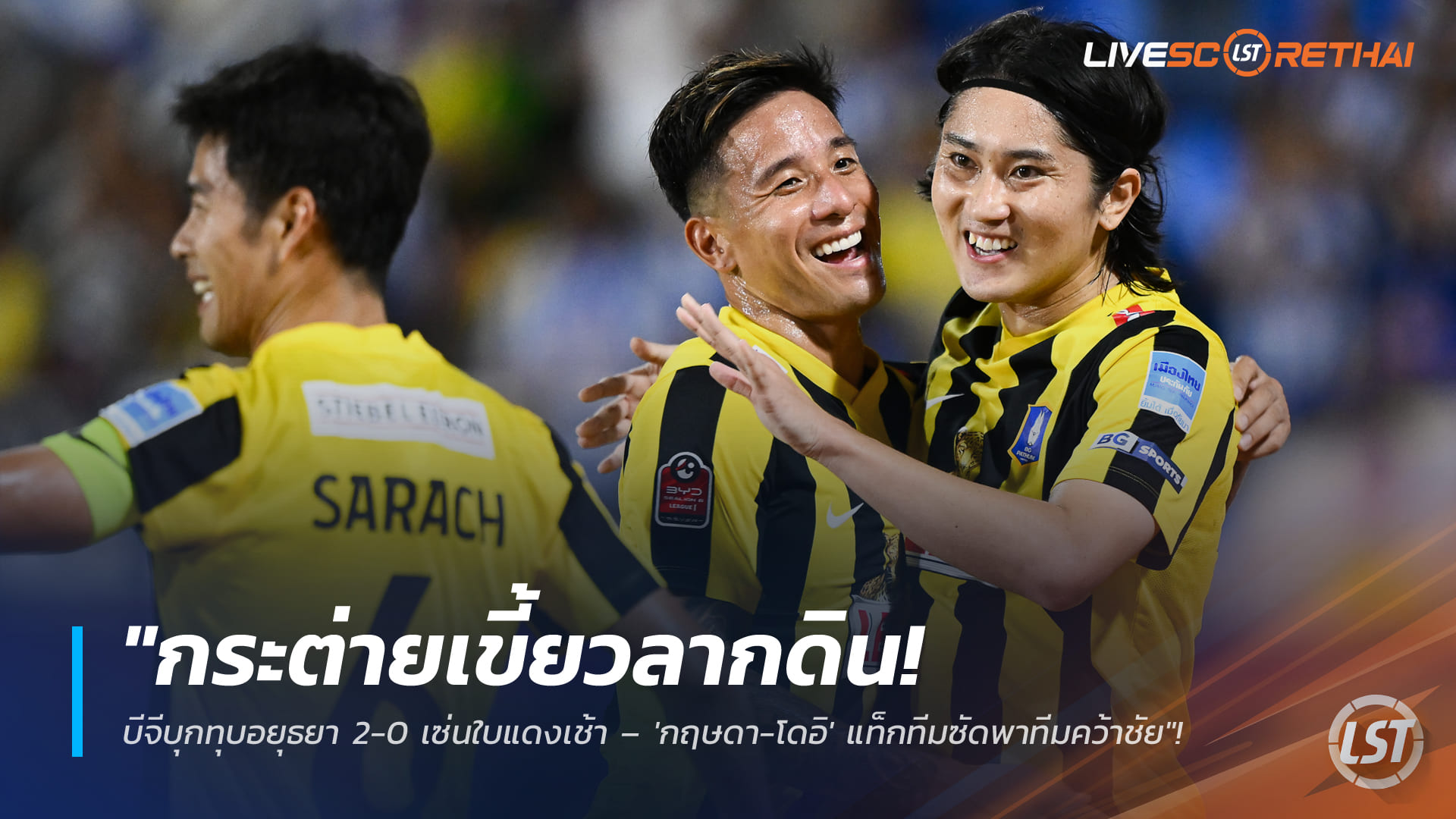 ข่าวฟุตบอลไทย วันจันทร์ ที่ 23 กุมพาพันธ์ 2568 : "กระต่ายเขี้ยวลากดิน! บีจีบุกทุบอยุธยา 2-0 เซ่นใบแดงเช้า – 'กฤษดา-โดอิ' แท็กทีมซัดพาทีมคว้าชัย"!