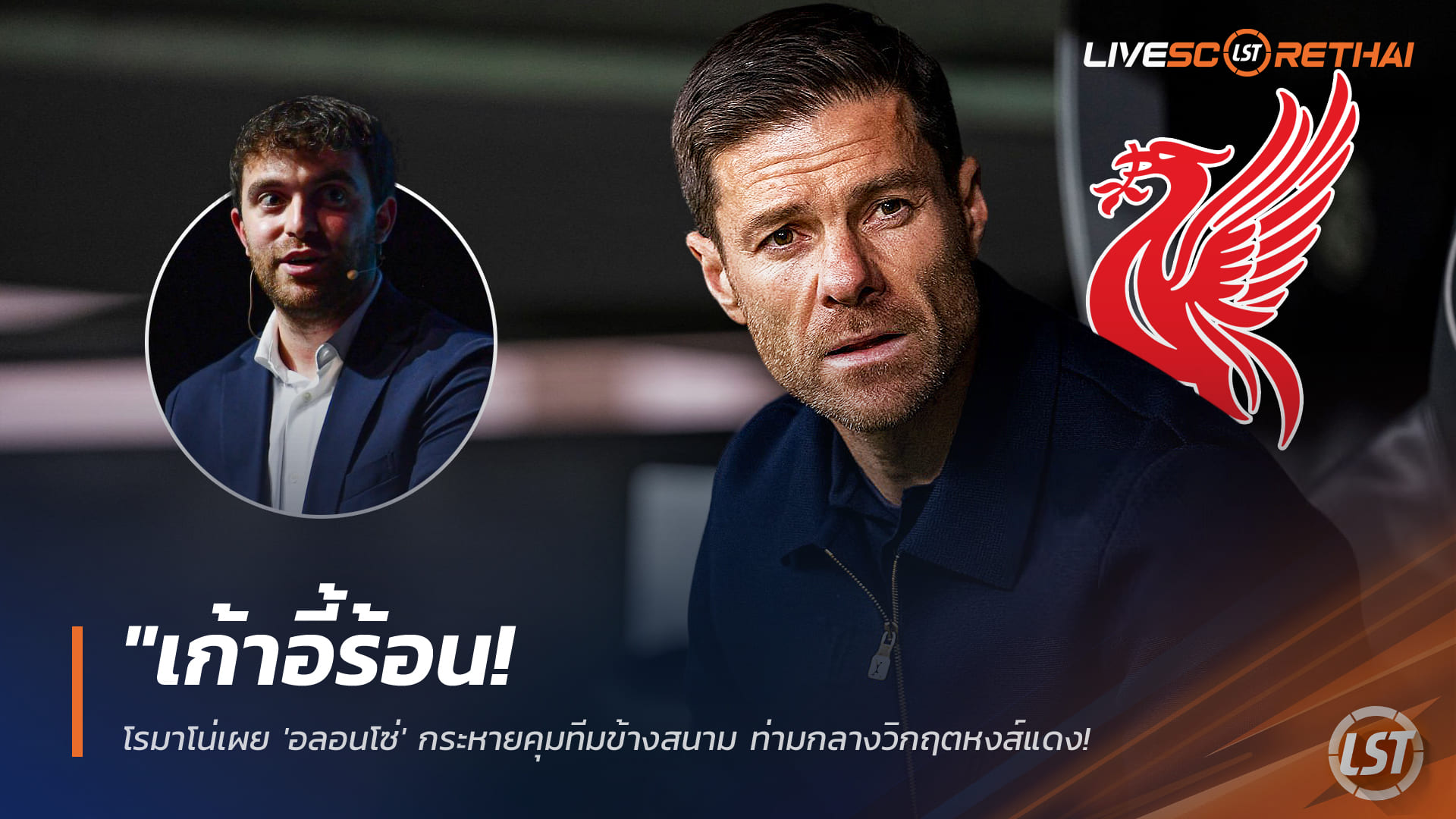 ข่าวฟุตบอล วันจันทร์ ที่ 26 มกราคม 2568 : "เก้าอี้ร้อน! โรมาโน่เผย 'อลอนโซ่' กระหายคุมทีมข้างสนาม ท่ามกลางวิกฤตหงส์แดง - ยันยังไร้การติดต่อทางการ"!