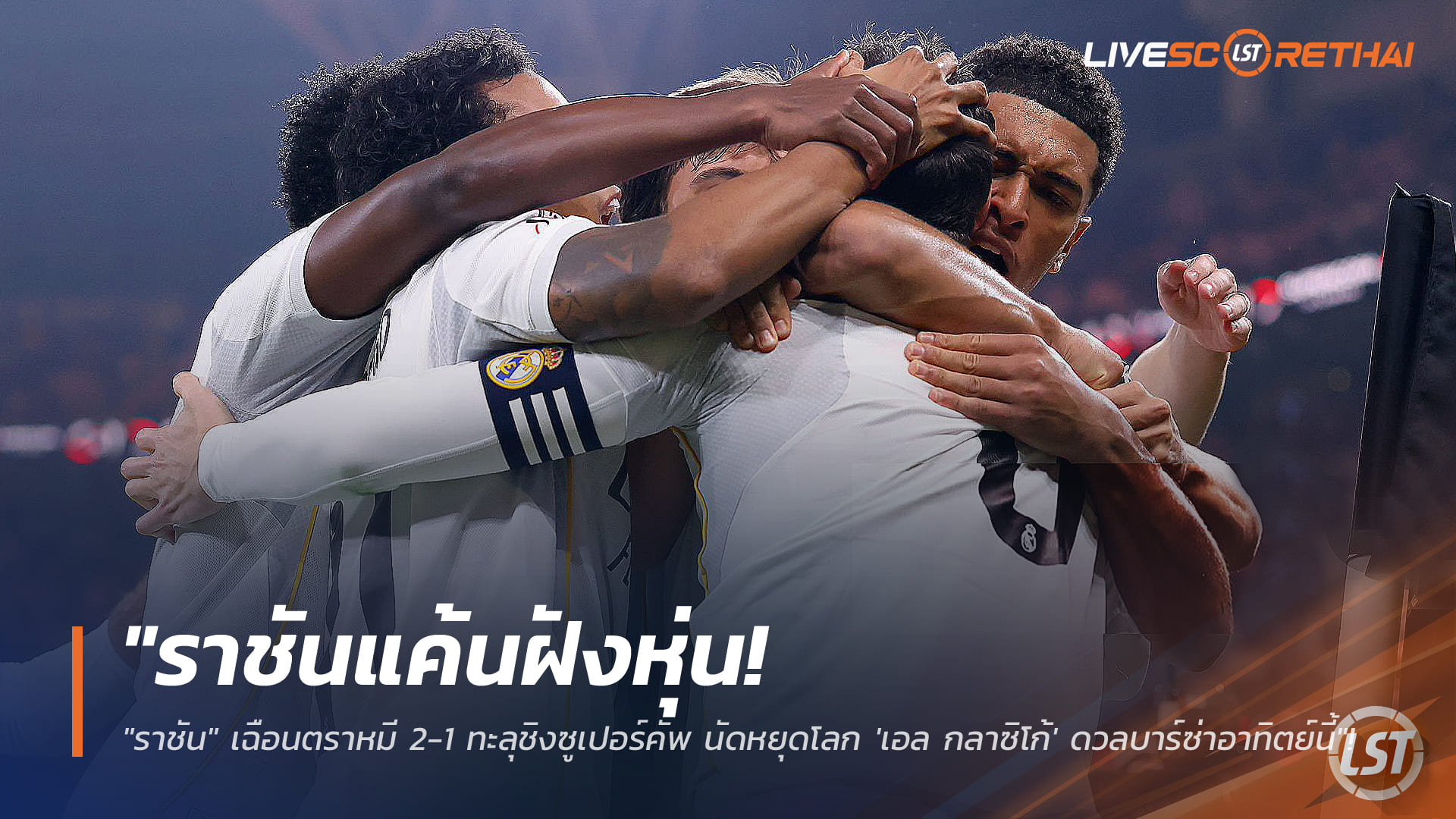 ข่าวฟุตบอล วันศุกร์ ที่ 9 มกราคม 2568 : "ราชันแค้นฝังหุ่น! เฉือนตราหมี 2-1 ทะลุชิงซูเปอร์คัพ นัดหยุดโลก 'เอล กลาซิโก้' ดวลบาร์ซ่าอาทิตย์นี้"!