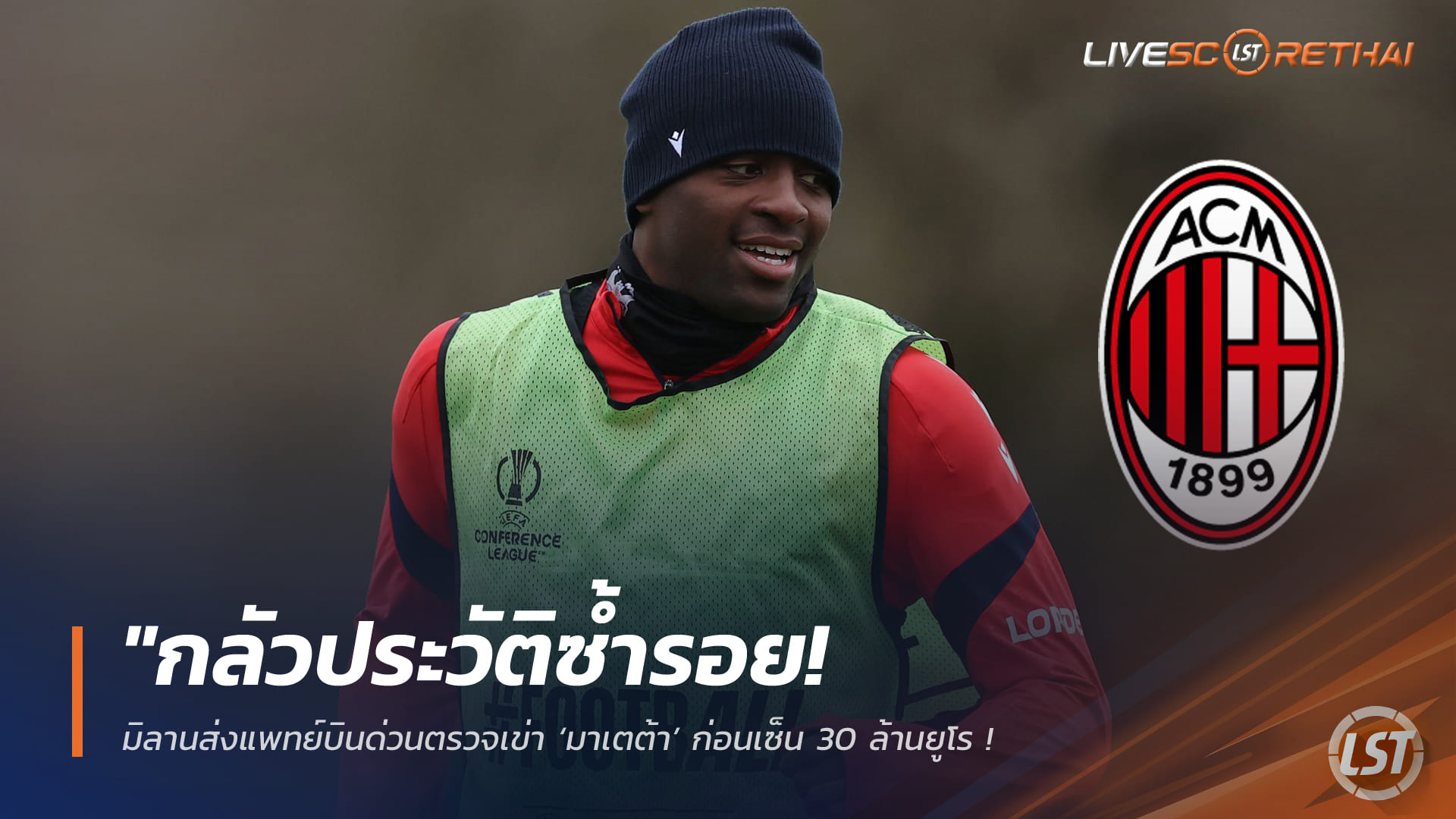 ข่าวฟุตบอล วันจันทร์ ที่ 2 กุมพาพันธ์ 2568 : "กลัวประวัติซ้ำรอย! มิลานส่งแพทย์บินด่วนตรวจเข่า ‘มาเตต้า’ ก่อนเซ็น 30 ล้านยูโร - หวั่นดีลล่มเหมือนเคส ‘โบนิเฟซ’"!