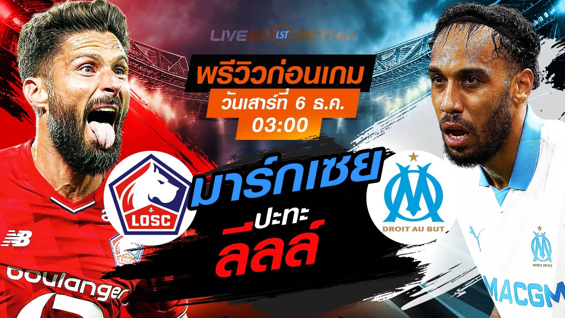 LIVE : ถ่ายทอดสด ฟุตบอล ลีก เอิง ฝรั่งเศส : ลีลล์ -vs- มาร์กเซย  วันเสาร์ ที่ 6 ธันวาคม 2568  เวลา : 03.00 น.