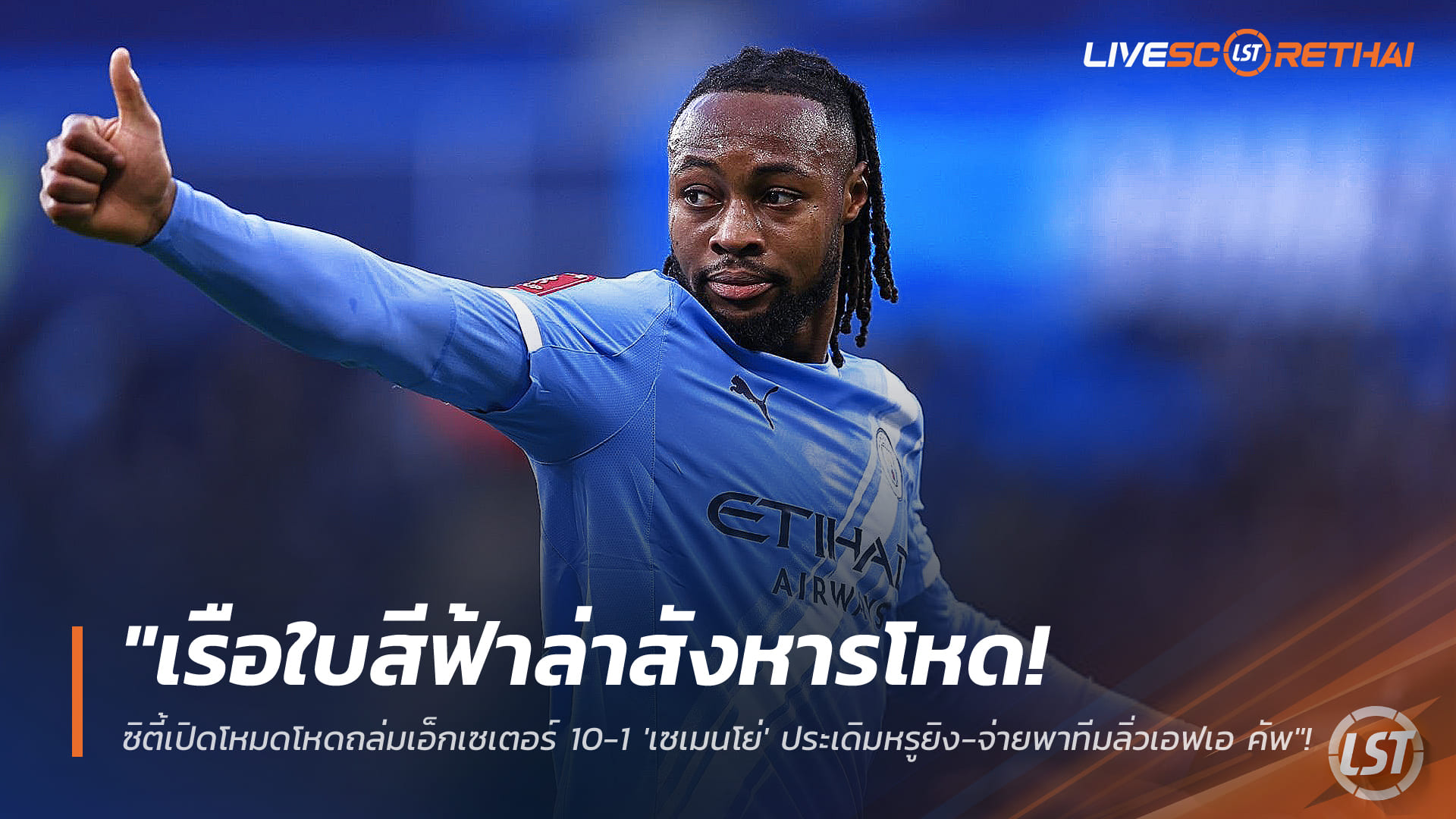 ข่าวฟุตบอล วันอาทิตย์ ที่ 11 มกราคม 2568 : "เรือใบสีฟ้าล่าสังหาร! ซิตี้เปิดโหมดโหดถล่มเอ็กเซเตอร์ 10-1 'เซเมนโย่' ประเดิมหรูยิง-จ่ายพาทีมลิ่วเอฟเอ คัพ"!
