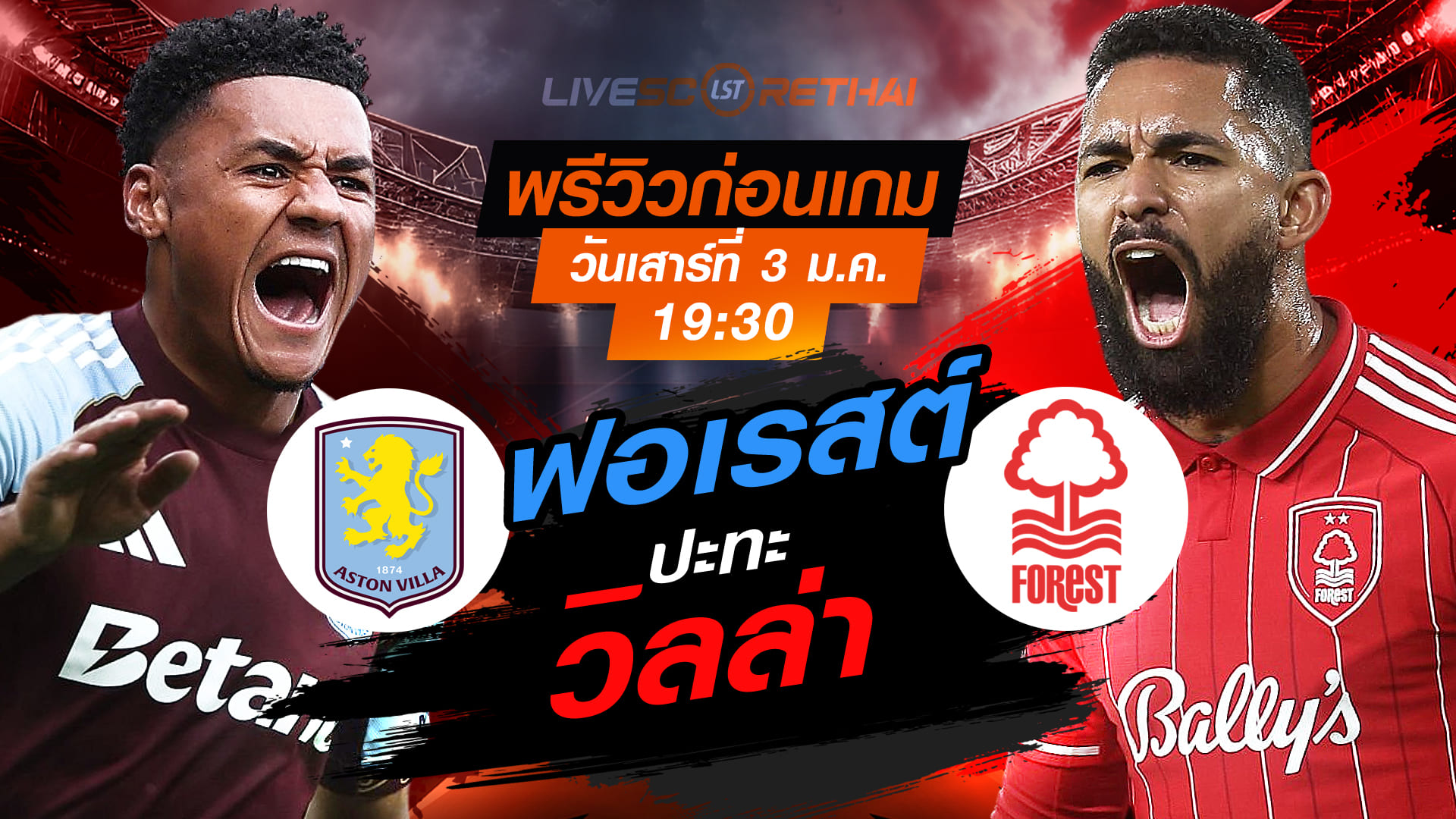 LIVE : ถ่ายทอดสด ฟุตบอล พรีเมียร์ลีก : แอสตัน วิลล่า -vs- น็อตติ้งแฮม ฟอเรสต์  วันเสาร์ ที่ 3 มกราคม 2569  เวลา : 19.30 น.