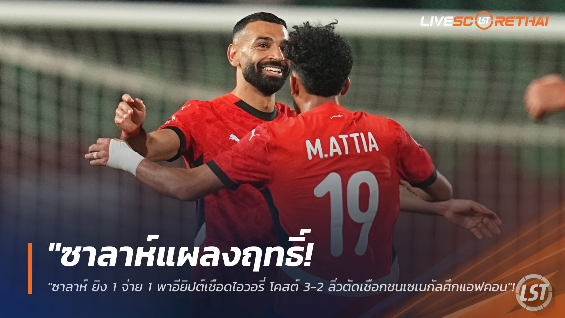 ข่าวฟุตบอล วันอาทิตย์ ที่ 11 มกราคม 2568 : "ซาลาห์แผลงฤทธิ์! ยิง 1 จ่าย 1 พาอียิปต์เชือดไอวอรี่ โคสต์ 3-2 ลิ่วตัดเชือกชนเซเนกัลศึกแอฟคอน"!