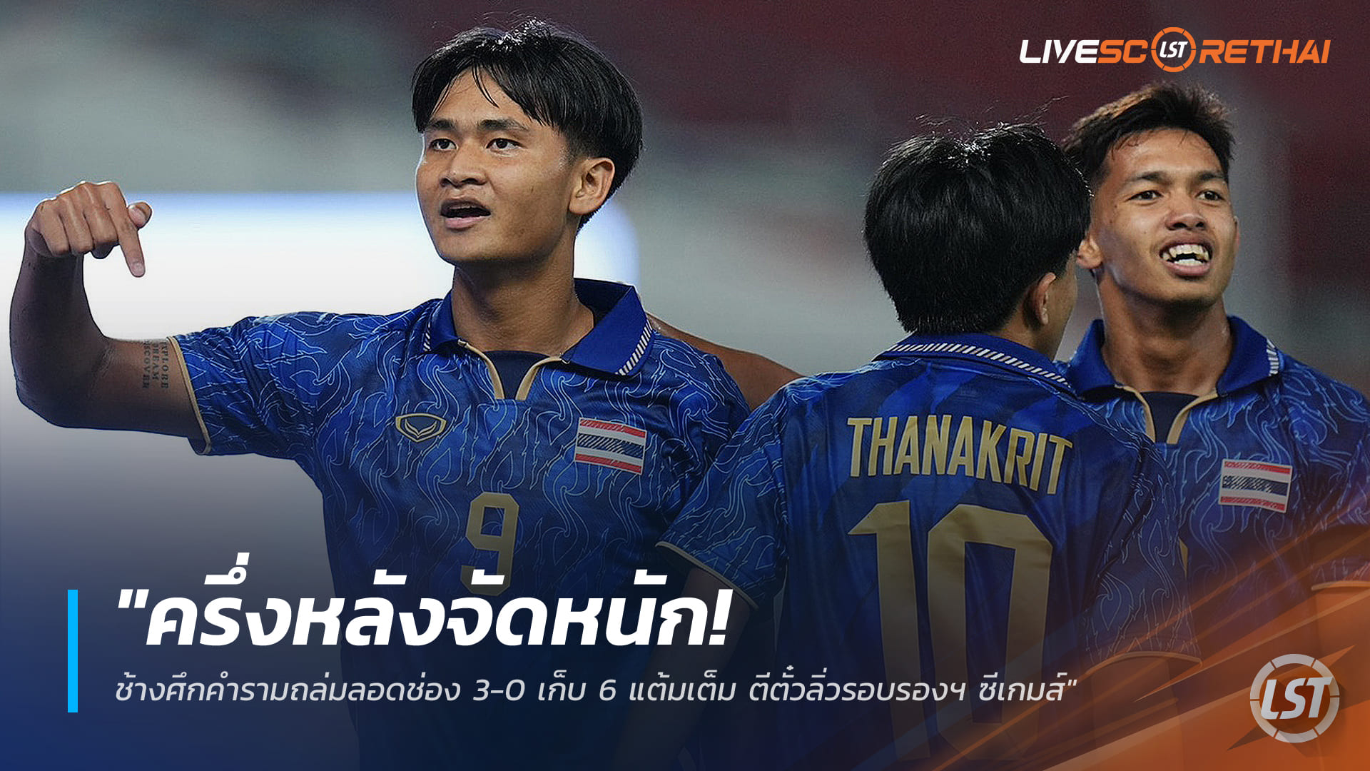 ข่าวฟุตบอลไทย วันศุกร์ที่ 12 ธันวาคม 2568 : "ครึ่งหลังจัดหนัก! ช้างศึกคำรามถล่มลอดช่อง 3-0 เก็บ 6 แต้มเต็ม ตีตั๋วลิ่วรอบรองฯ ซีเกมส์"