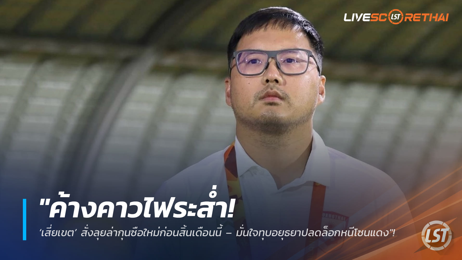 ข่าวฟุตบอลไทย วันพฤหัสบดี ที่ 12 กุมพาพันธ์ 2568 : "ค้างคาวไฟระส่ำ! ‘เสี่ยเขต’ สั่งลุยล่ากุนซือใหม่ก่อนสิ้นเดือนนี้ – มั่นใจทุบอยุธยาปลดล็อกหนีโซนแดง"!