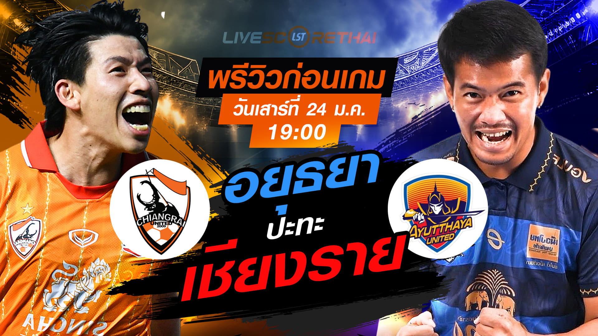 LIVE : ถ่ายทอดสด ฟุตบอล ไทยลีก 2025/26 : สิงห์ เชียงราย ยูไนเต็ด vs อยุธยา ยูไนเต็ด วันเสาร์ที่ 24 มกราคม 2568  เวลา : 19.00 น.