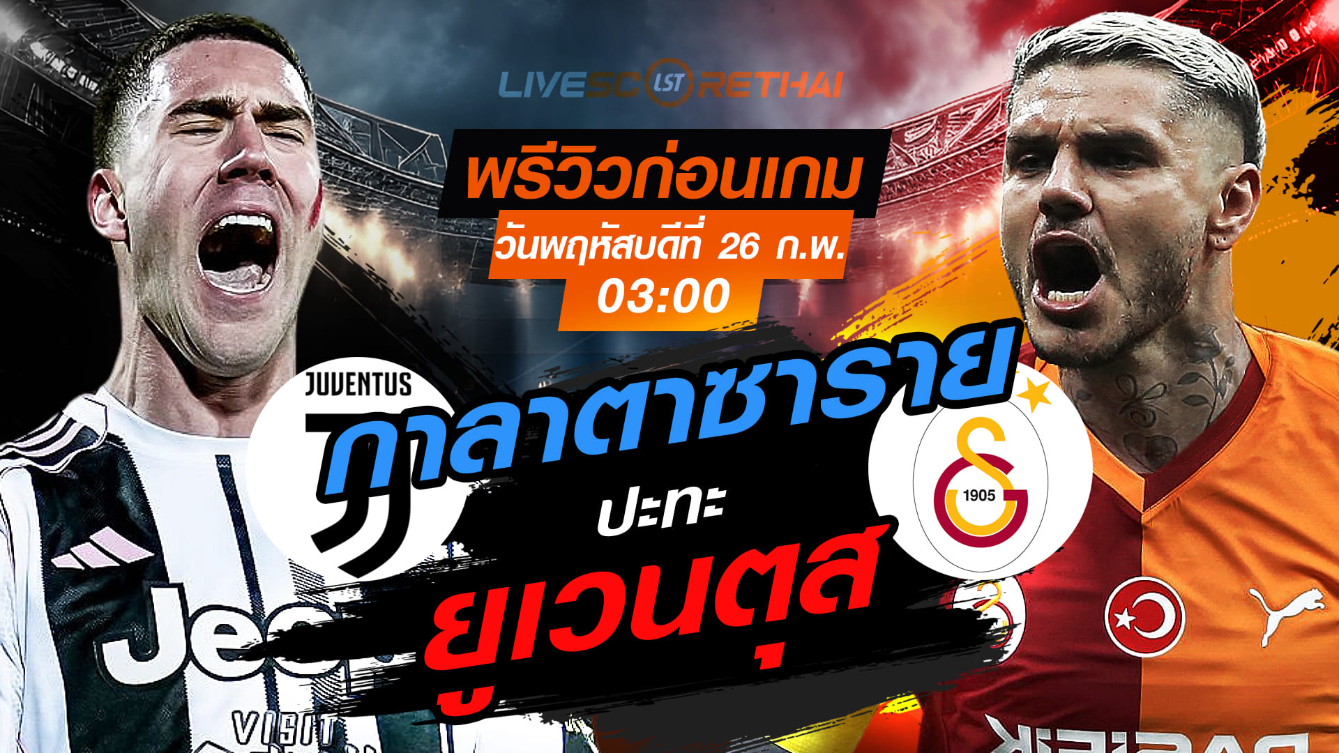 LIVE : ถ่ายทอดสด ฟุตบอล ยูฟ่า แชมเปี้ยนส์ ลีก รอบเพลย์-อ๊อฟ เลกสอง : ยูเวนตุส -vs- กาลาตาซาราย  วันพฤหัสบดีที่ 26 กุมภาพันธ์ 2569  เวลา : 03:00 น.