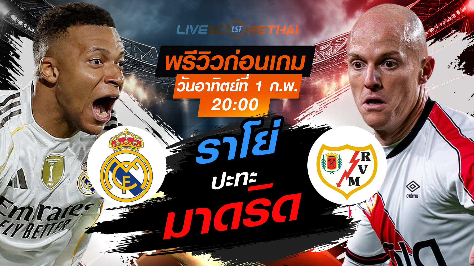 LIVE : ถ่ายทอดสด ฟุตบอล ลา ลีกา สเปน : เรอัล มาดริด -vs- ราโย่ บาเยกาโน่  วันอาทิตย์ที่ 1 กุมพาพันธ์ 2569  เวลา : 20.00 น.