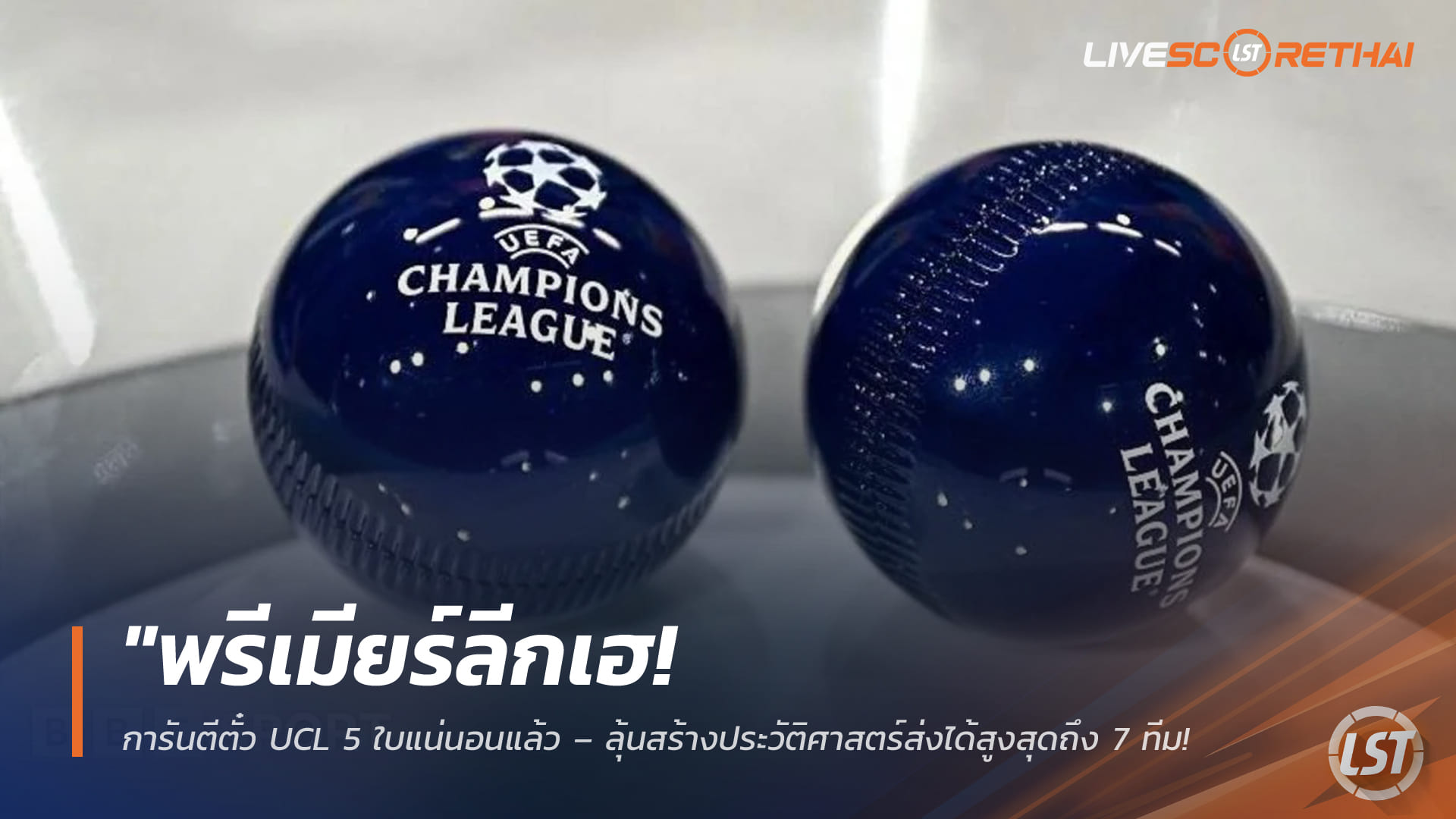 ข่าวฟุตบอล วันพุธ ที่ 8  เมษายน 2568 : "พรีเมียร์ลีกเฮ! การันตีตั๋ว UCL 5 ใบแน่นอนแล้ว – ลุ้นสร้างประวัติศาสตร์ส่งได้สูงสุดถึง 7 ทีม หากเงื่อนไขแชมป์ยุโรปเป็นใจ"!
