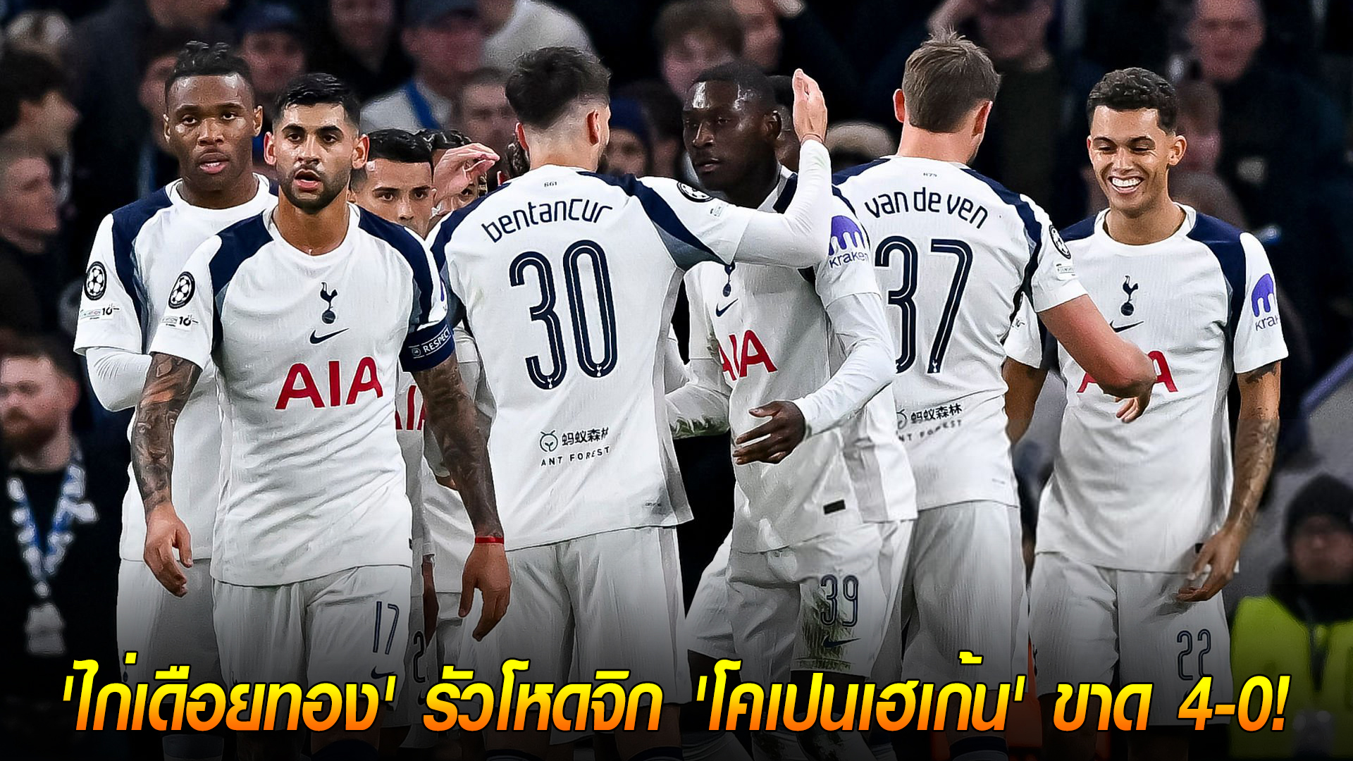 วันพุธ ที่ 5 พฤศจิกายน 2568 : วันพุธ ที่ 5 พฤศจิกายน 2568 : เหลือ 10 คนก็หยุดไม่อยู่! 'ไก่เดือยทอง' รัวโหดจิก 'โคเปนเฮเก้น' ขาด 4-0! 'ฟาน เดอ เฟ่น' โซโล่สุดมหัศจรรย์! 