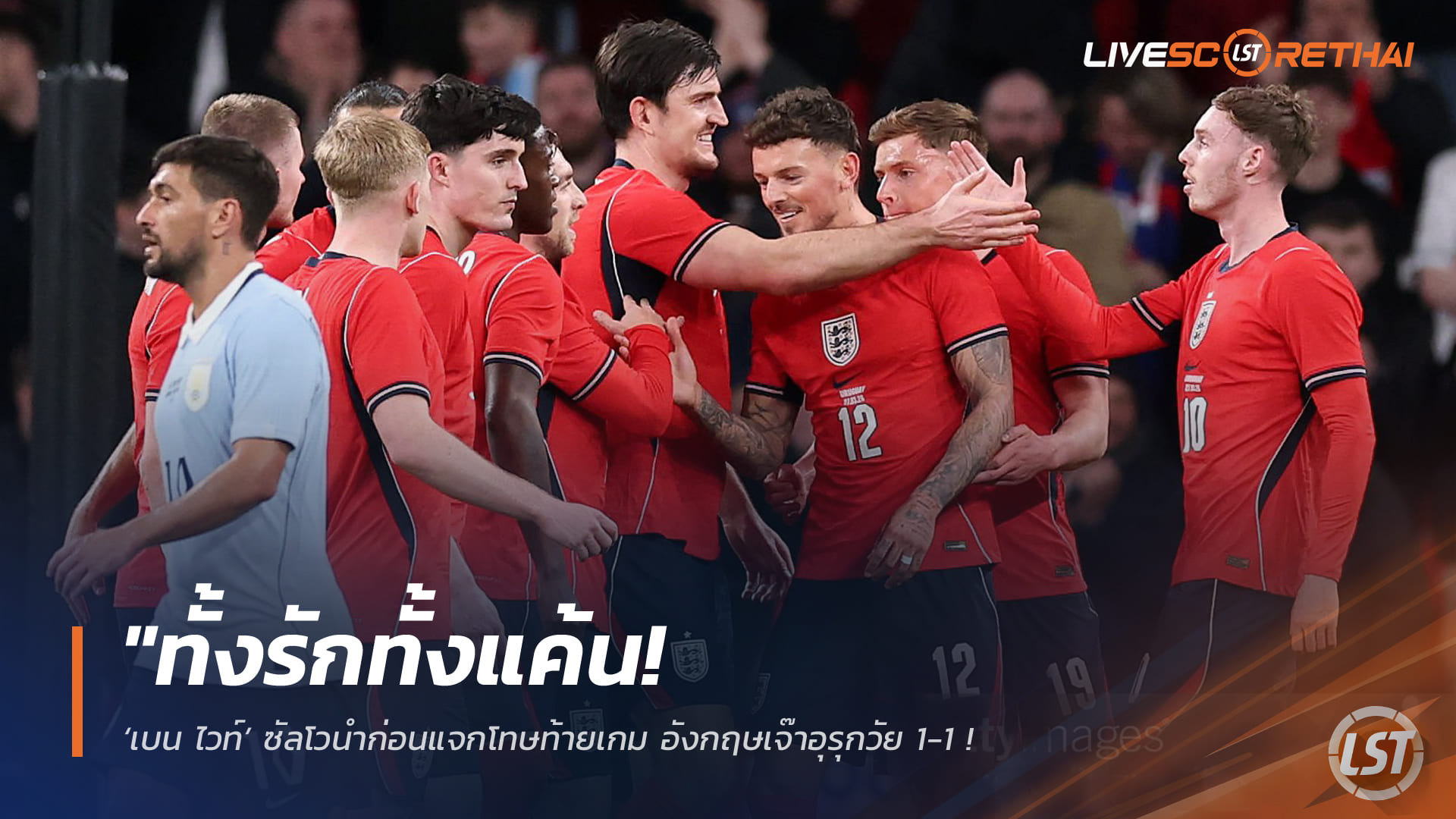 ข่าวฟุตบอล วันเสาร์ ที่ 28  มีนาคม 2568 :  "ทั้งรักทั้งแค้น! ‘เบน ไวท์’ ซัลโวนำก่อนแจกโทษท้ายเกม อังกฤษเจ๊าอุรุกวัย 1-1 – สังเวย ‘โฟเด้น-มาดูเอเก้’ สังเวยอาการบาดเจ็บ!"