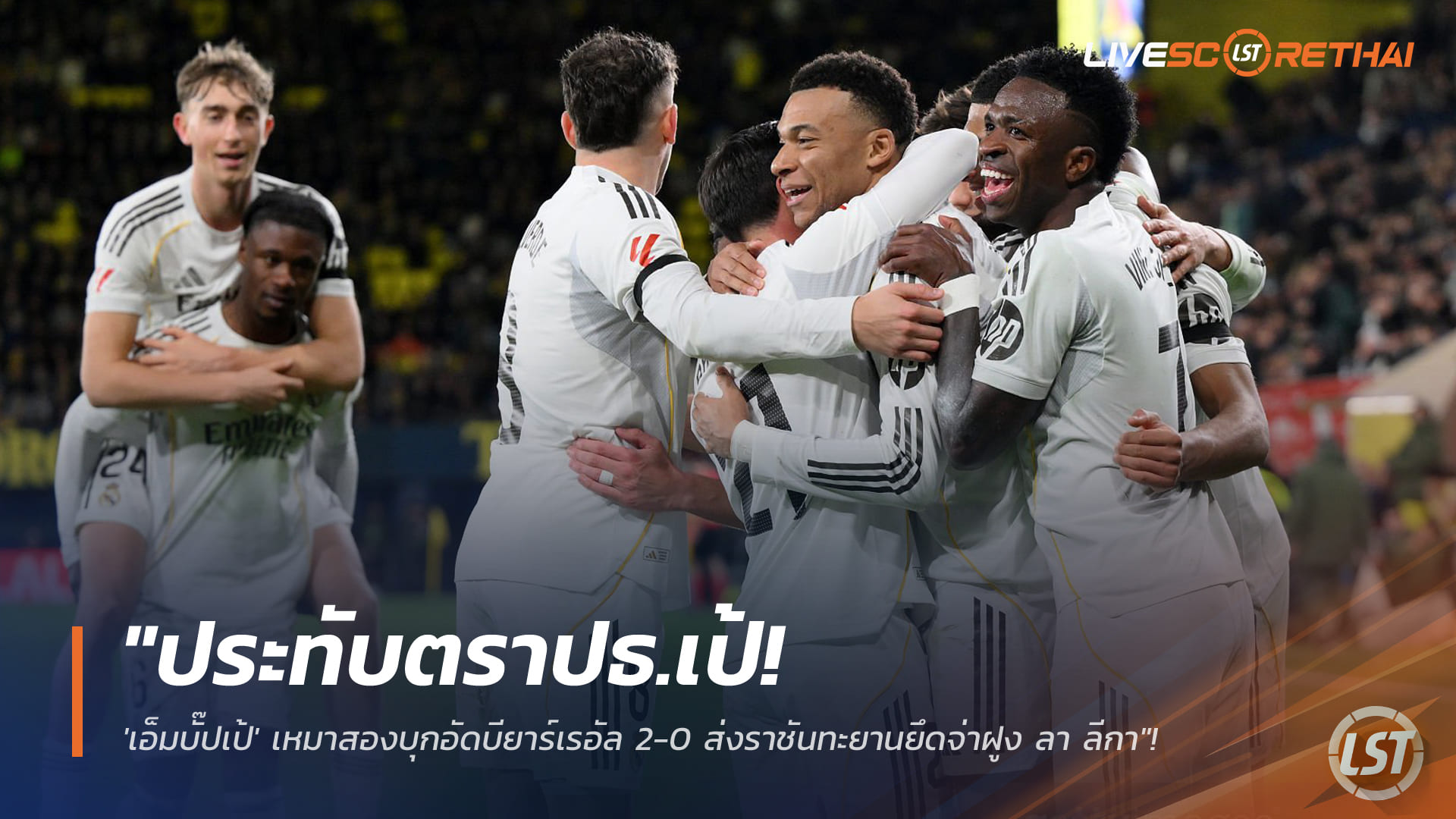 ข่าวฟุตบอล วันอาทิตย์ ที่ 25 มกราคม 2568 : "ประทับตราปธ.เป้! 'เอ็มบั๊ปเป้' เหมาสองบุกอัดบียาร์เรอัล 2-0 ส่งราชันทะยานยึดจ่าฝูง ลา ลีกา"!