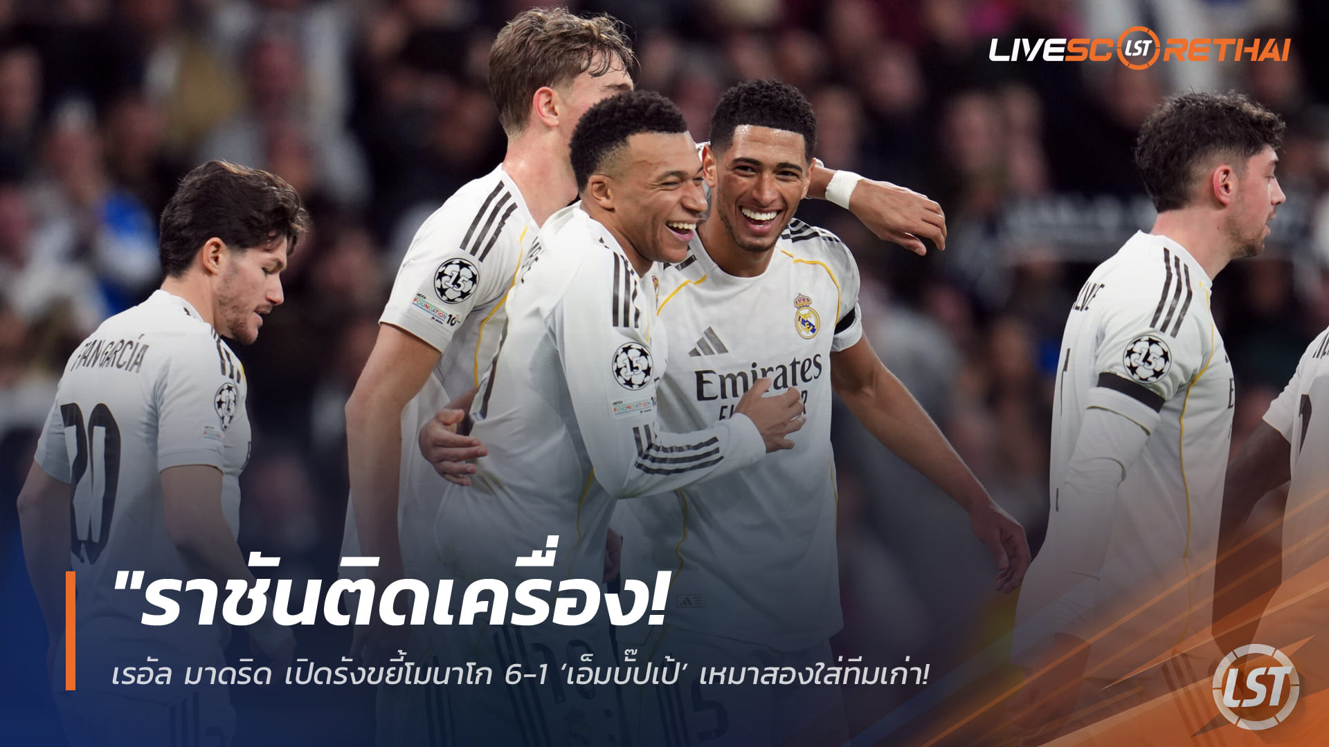 ข่าวฟุตบอล วันพุธ ที่ 21 มกราคม 2568 : "ราชันติดเครื่อง! เรอัล มาดริด เปิดรังขยี้โมนาโก 6-1 ‘เอ็มบั๊ปเป้’ เหมาสองใส่ทีมเก่า พุ่งรั้งรองจ่าฝูงแชมเปี้ยนส์ลีก"!