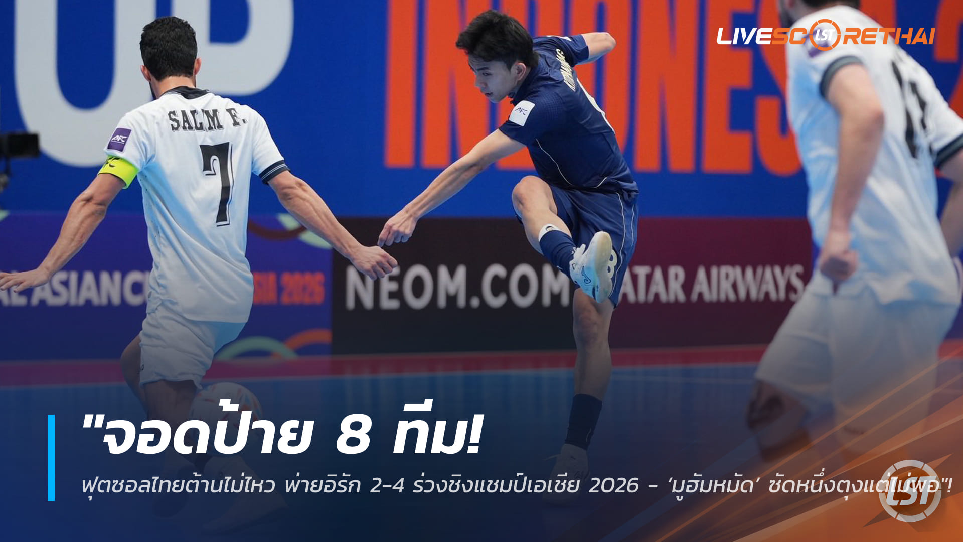ข่าวฟุตบอลไทย วันอังคาร ที่ 3 กุมพาพันธ์ 2568 : "จอดป้าย 8 ทีม! ฟุตซอลไทยต้านไม่ไหว พ่ายอิรัก 2-4 ร่วงชิงแชมป์เอเชีย 2026 - ‘มูฮัมหมัด’ ซัดหนึ่งตุงแต่ไม่พอ"!