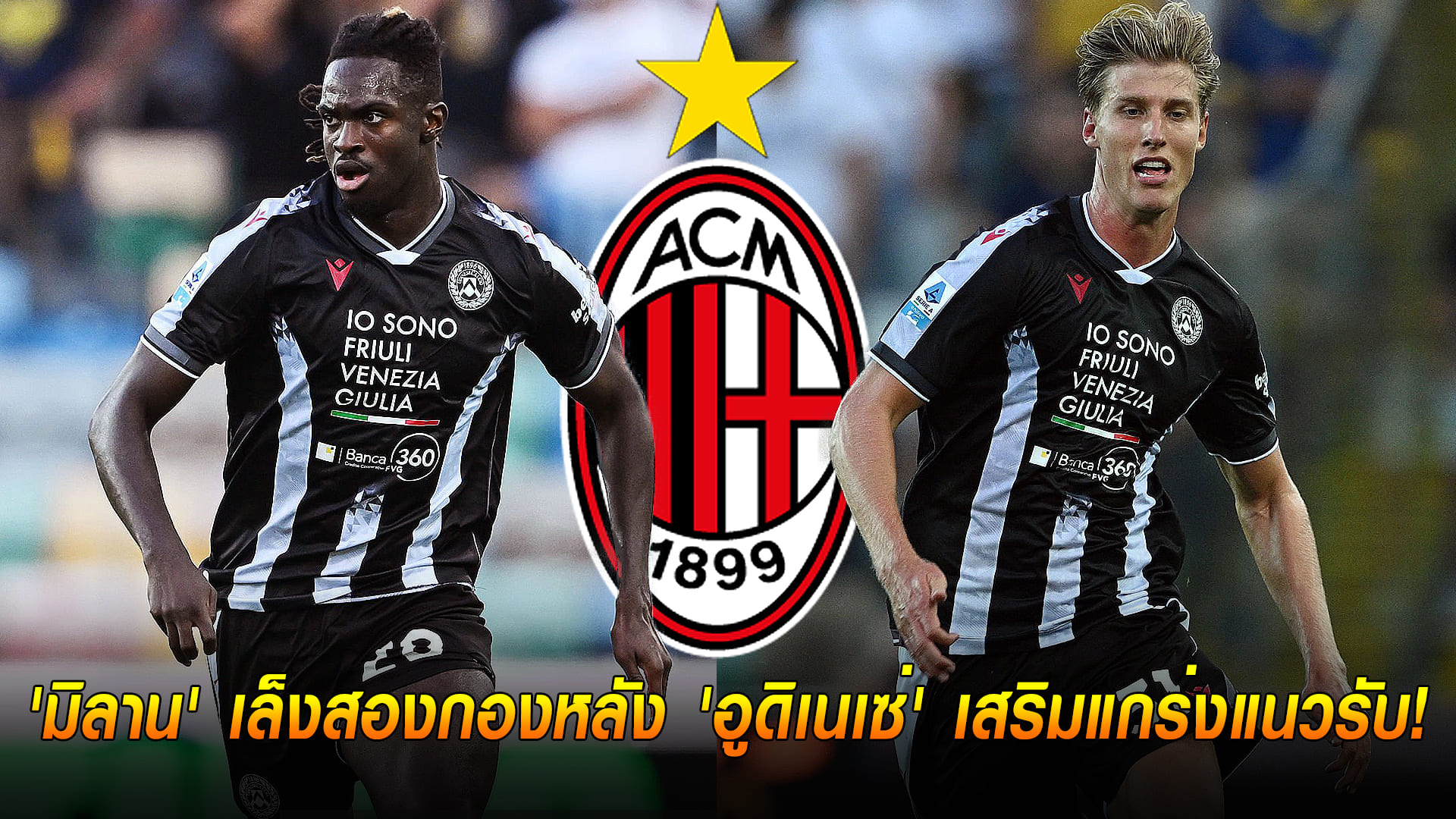 ข่าวเด่นวันนี้ : วันจันทร์ ที่ 22 กันยายน 2568 : มิลานเล็งสองกองหลังอูดิเนเซ่ เสริมแกร่งแนวรับ