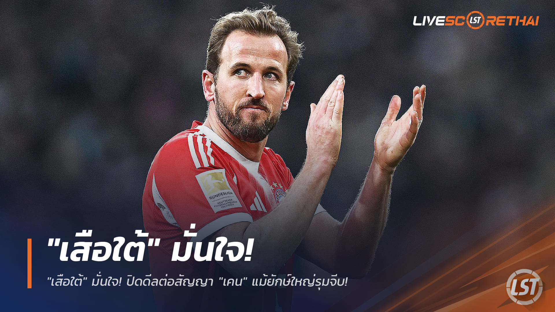 ข่าวฟุตบอล วันอังคาร ที่ 3 มีนาคม 2568 : "เสือใต้" มั่นใจ! ปิดดีลต่อสัญญา "เคน" แม้ยักษ์ใหญ่รุมจีบ!