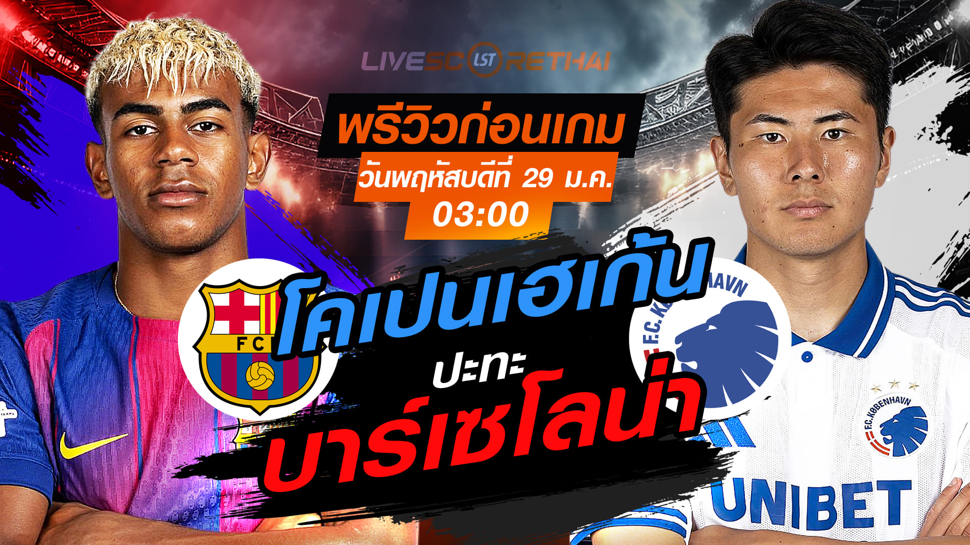 LIVE : ถ่ายทอดสด ฟุตบอล ยูฟ่า แชมเปี้ยนส์ ลีก รอบลีกเฟส  : บาร์เซโลน่า  -vs- โคเปนเฮเก้น   วันพฤหัสบดีที่ 29 มกราคม 2569  เวลา : 03:00 น.