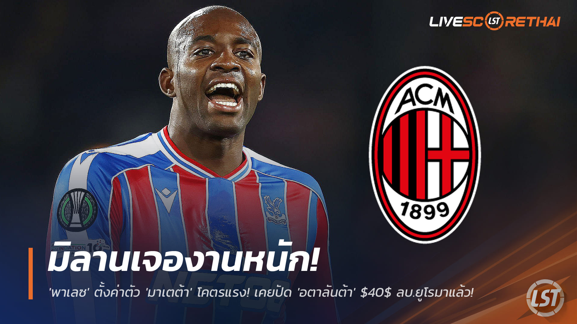 ข่าวฟุตบอล วันเสาร์ ที่ 29 พฤศจิกายน 2568 : มิลานเจองานหนัก! 'พาเลซ' ตั้งค่าตัว 'มาเตต้า' โคตรแรง! เคยปัด 'อตาลันต้า' $40$ ลบ.ยูโรมาแล้ว! 