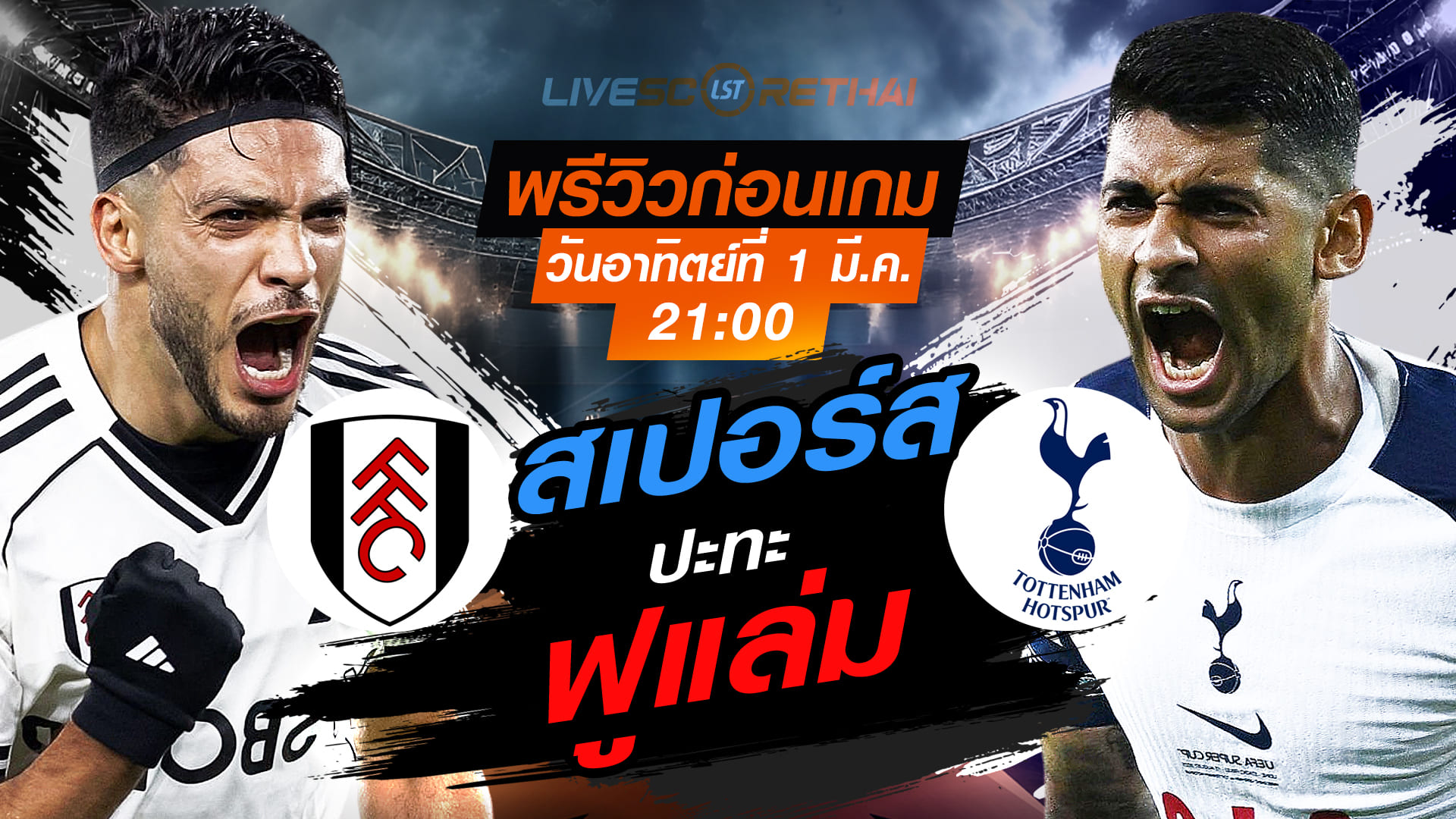 LIVE : ถ่ายทอดสด ฟุตบอล พรีเมียร์ลีก อังกฤษ : ฟูแล่ม  -vs- สเปอร์ส   วันอาทิตย์ที่ 1 มีนาคม 2569  เวลา : 21.00 น.