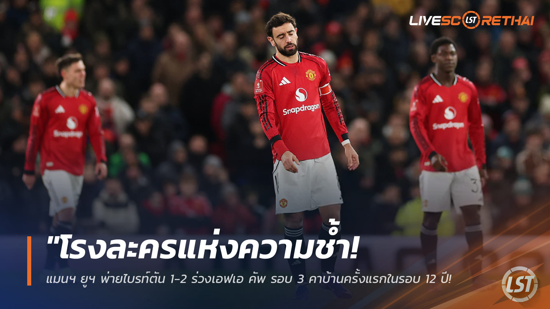 ข่าวฟุตบอล วันจันทร์ ที่ 12 มกราคม 2568 : "โรงละครแห่งความช้ำ! แมนฯ ยูฯ พ่ายไบรท์ตัน 1-2 ร่วงเอฟเอ คัพ รอบ 3 คาบ้านครั้งแรกในรอบ 12 ปี !
