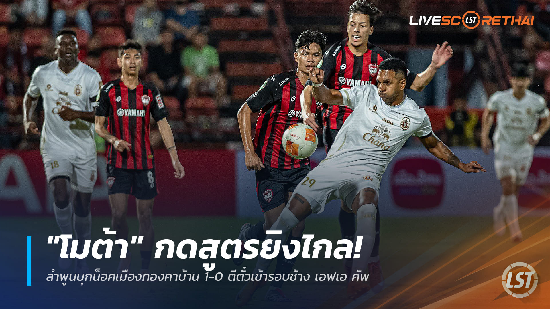 ข่าวฟุตบอลไทย วันอาทิตย์ ที่ 21 ธันวาคม 2568 : "โมต้า" กดสูตรยิงไกล! ลำพูนบุกน็อคเมืองทองคาบ้าน 1-0 ตีตั๋วเข้ารอบช้าง เอฟเอ คัพ