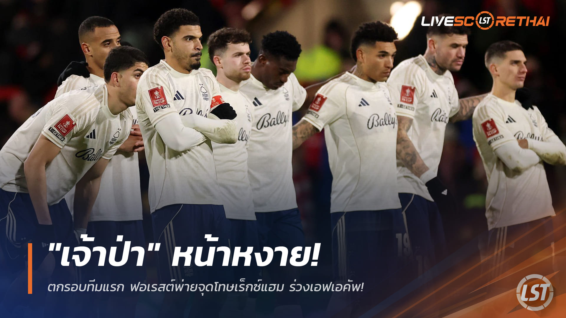 ข่าวฟุตบอล วันเสาร์ ที่ 10 มกราคม 2568 : "เจ้าป่า" หน้าหงาย! ตกรอบทีมแรก ฟอเรสต์พ่ายจุดโทษเร็กซ์แฮม ร่วงเอฟเอคัพ!