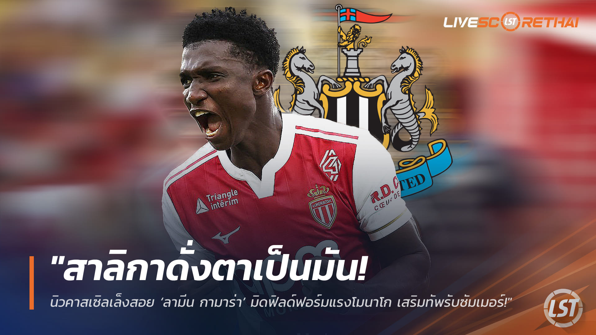 ข่าวฟุตบอล วันพฤหัสบดี ที่ 19 มีนาคม 2568 : "สาลิกาดั่งตาเป็นมัน! นิวคาสเซิลเล็งสอย ‘ลามีน กามาร่า’ มิดฟิลด์ฟอร์มแรงโมนาโก เสริมทัพรับซัมเมอร์!"