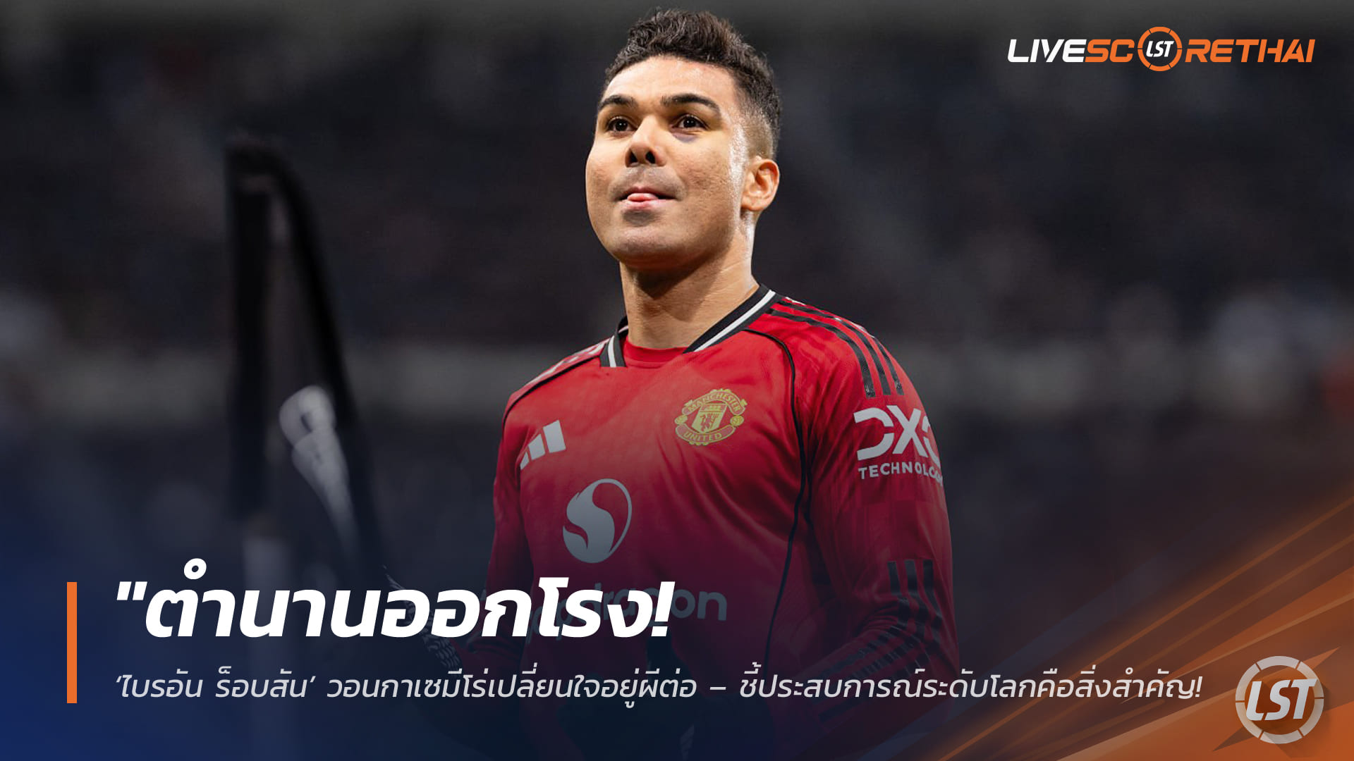 ข่าวฟุตบอล วันจันทร์ ที่ 9 มีนาคม 2568 : "ตำนานออกโรง! ‘ไบรอัน ร็อบสัน’ วอนกาเซมีโร่เปลี่ยนใจอยู่ผีต่อ – ชี้ประสบการณ์ระดับโลกคือสิ่งสำคัญที่ทีมขาดไม่ได้!"