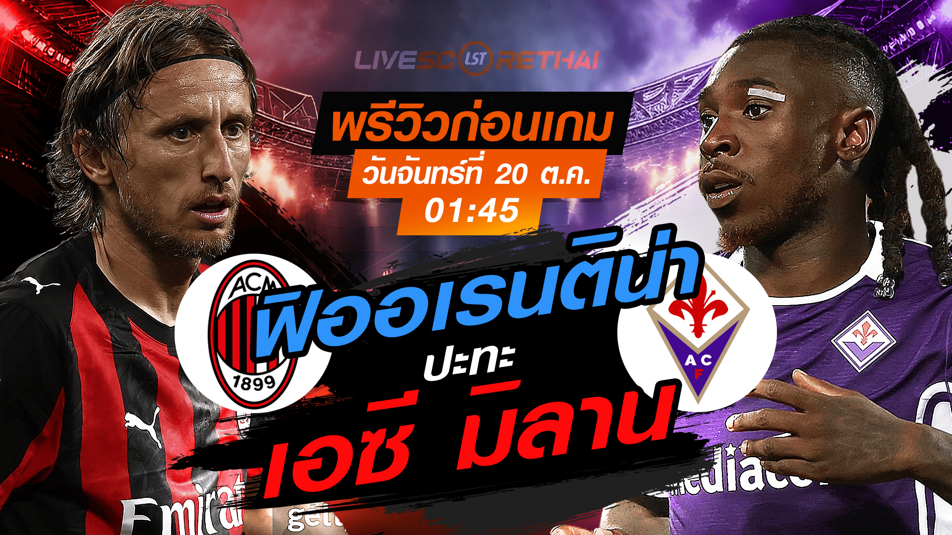 LIVE : ถ่ายทอดสด ฟุตบอล กัลโช่ เซเรียอา อิตาลี : เอซี มิลาน -vs- ฟิออเรนติน่า  วันจันทร์ ที่ 20 ตุลาคม 2568 เวลา : 01.45 น. 